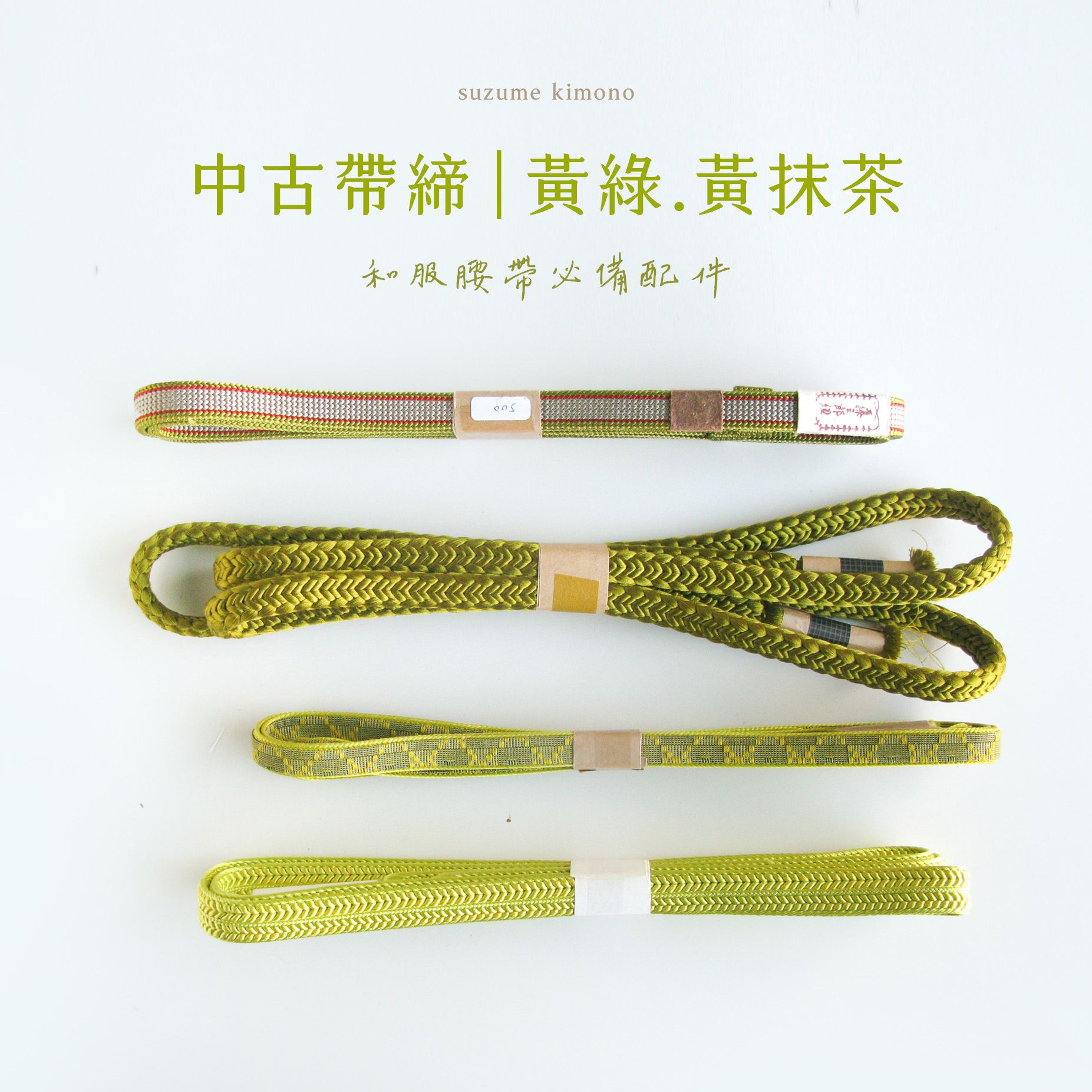 帶締 | 黃綠、黃抹茶