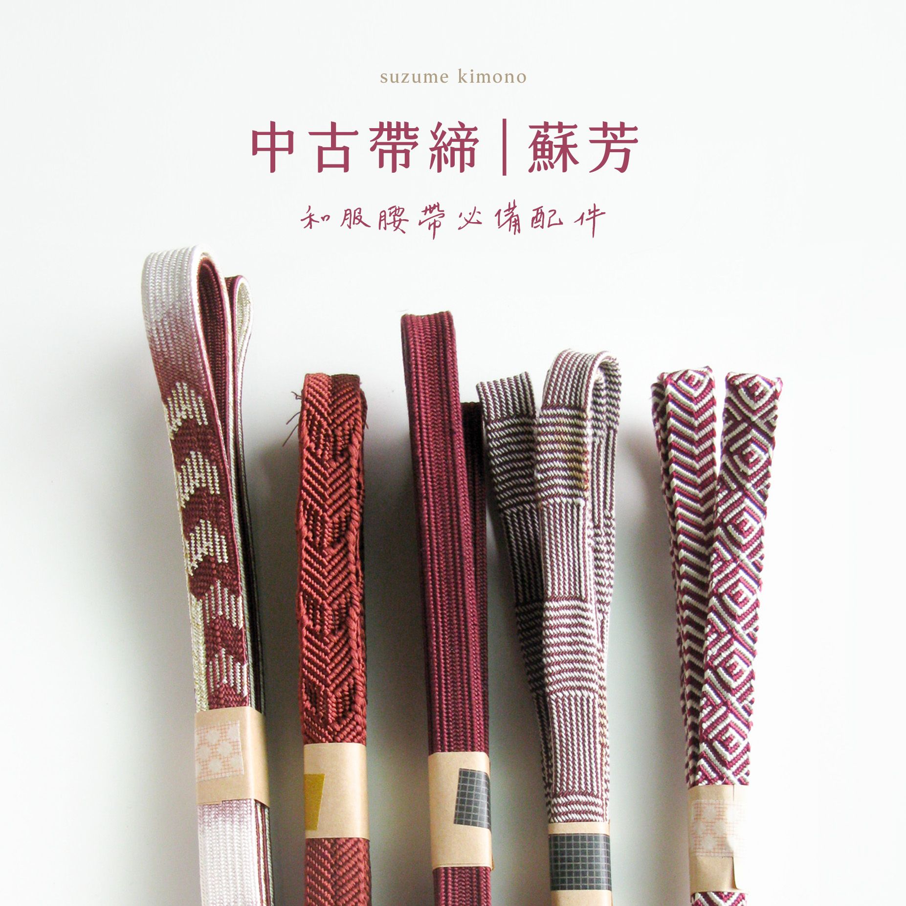 帶締 | 紅色系 蘇芳