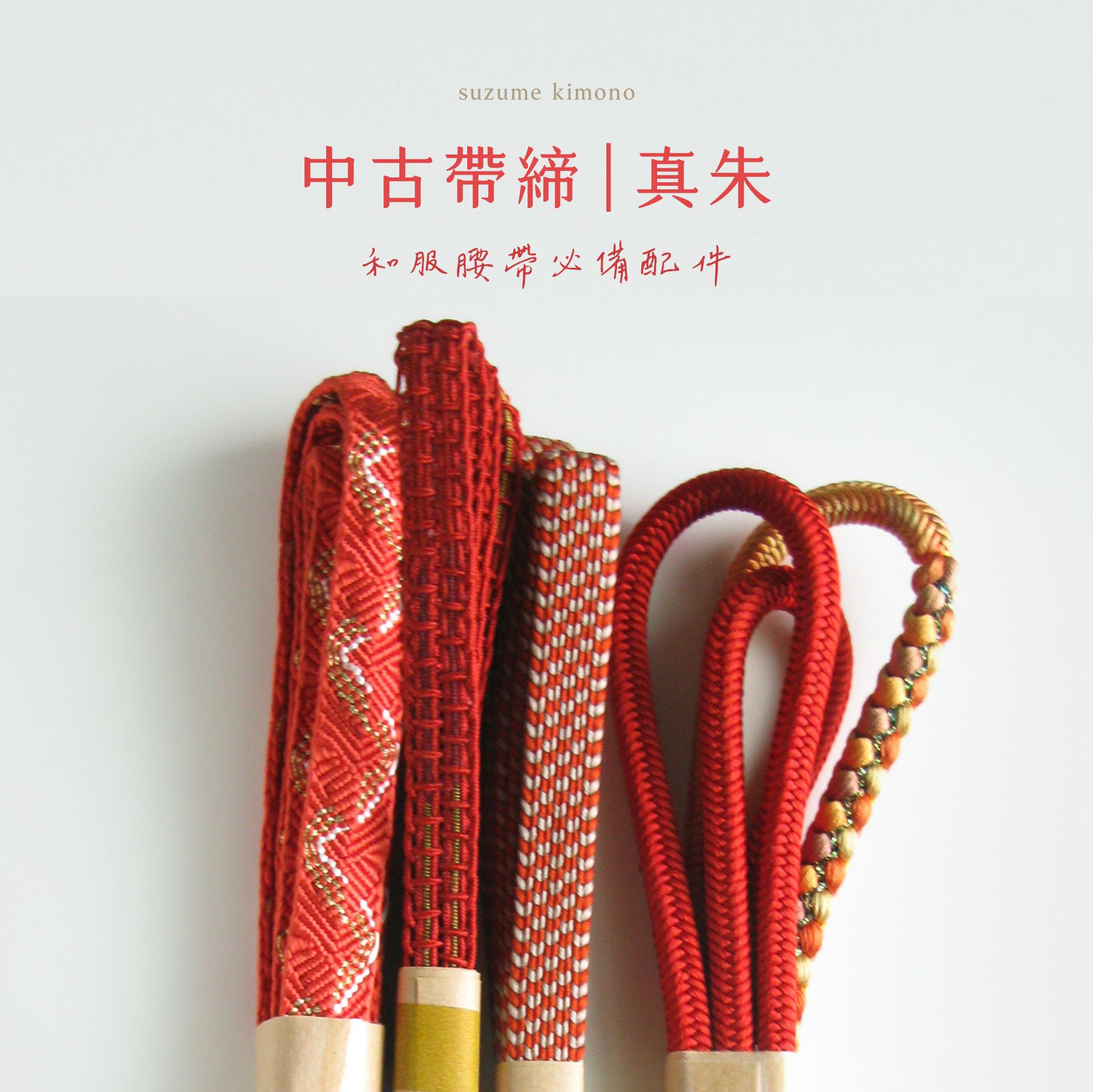 帶締 | 紅色系 真朱