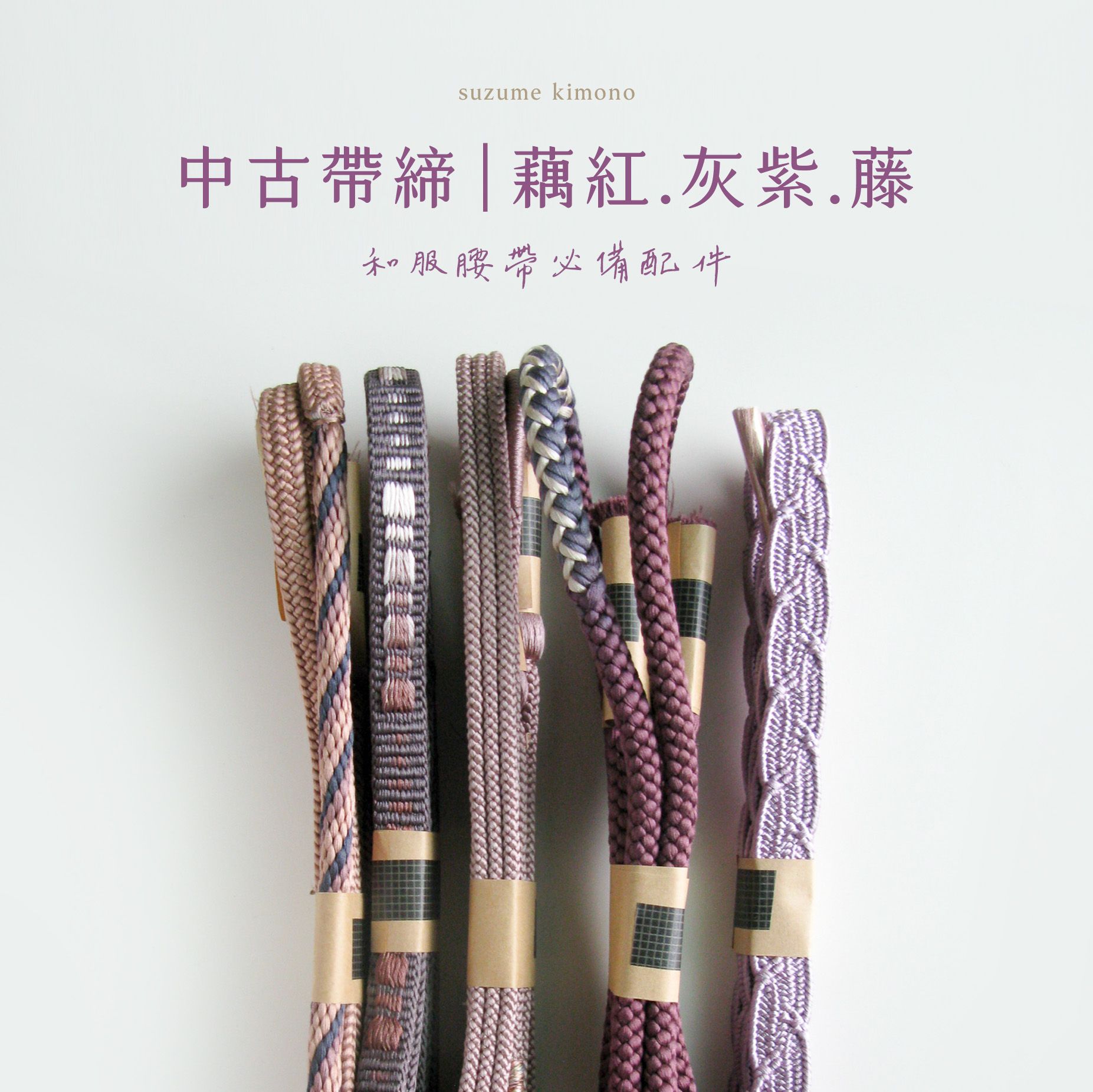 帶締 | 紫色系 灰紫 藤