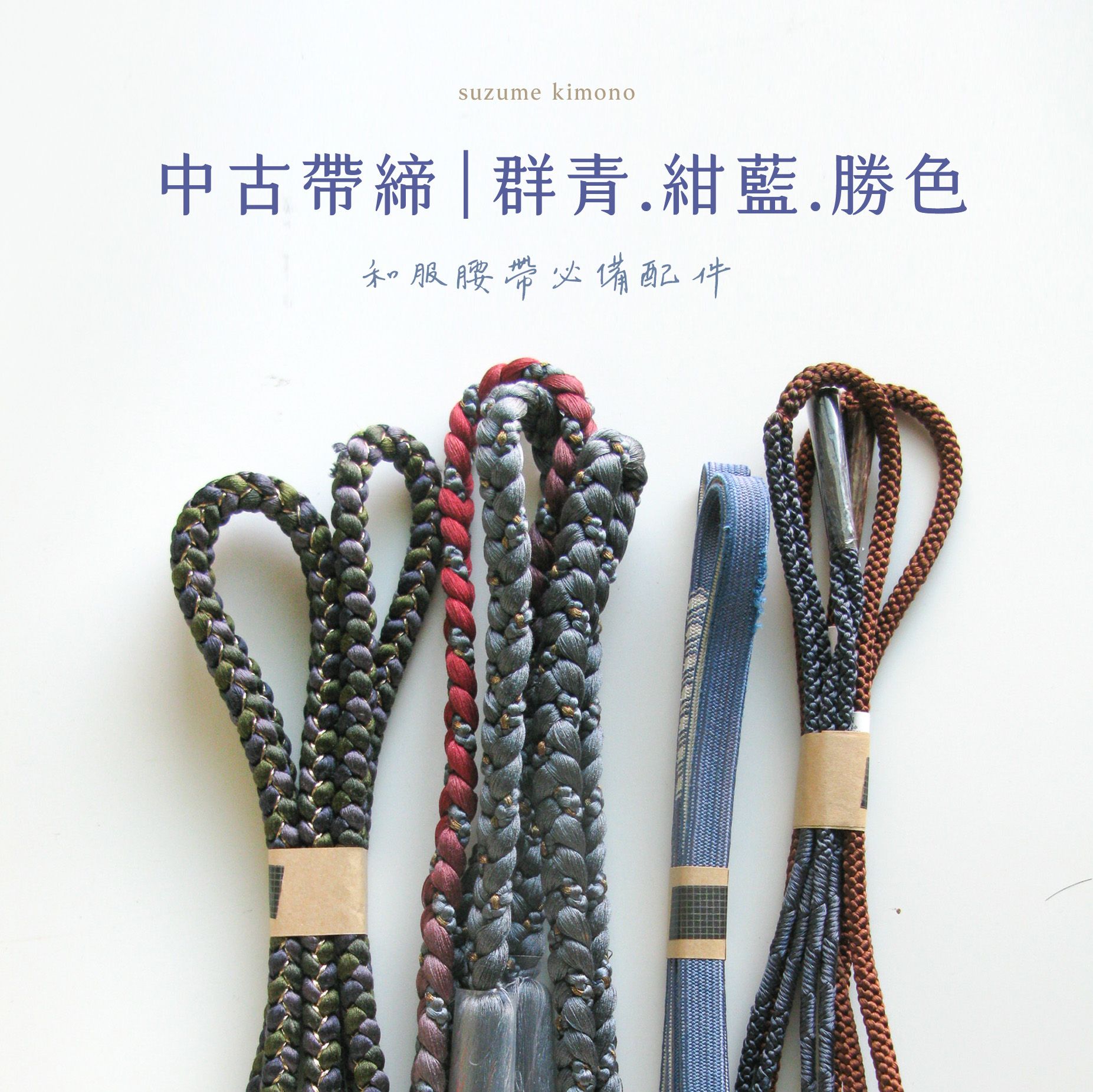 帶締 | 群青. 紺藍.勝色