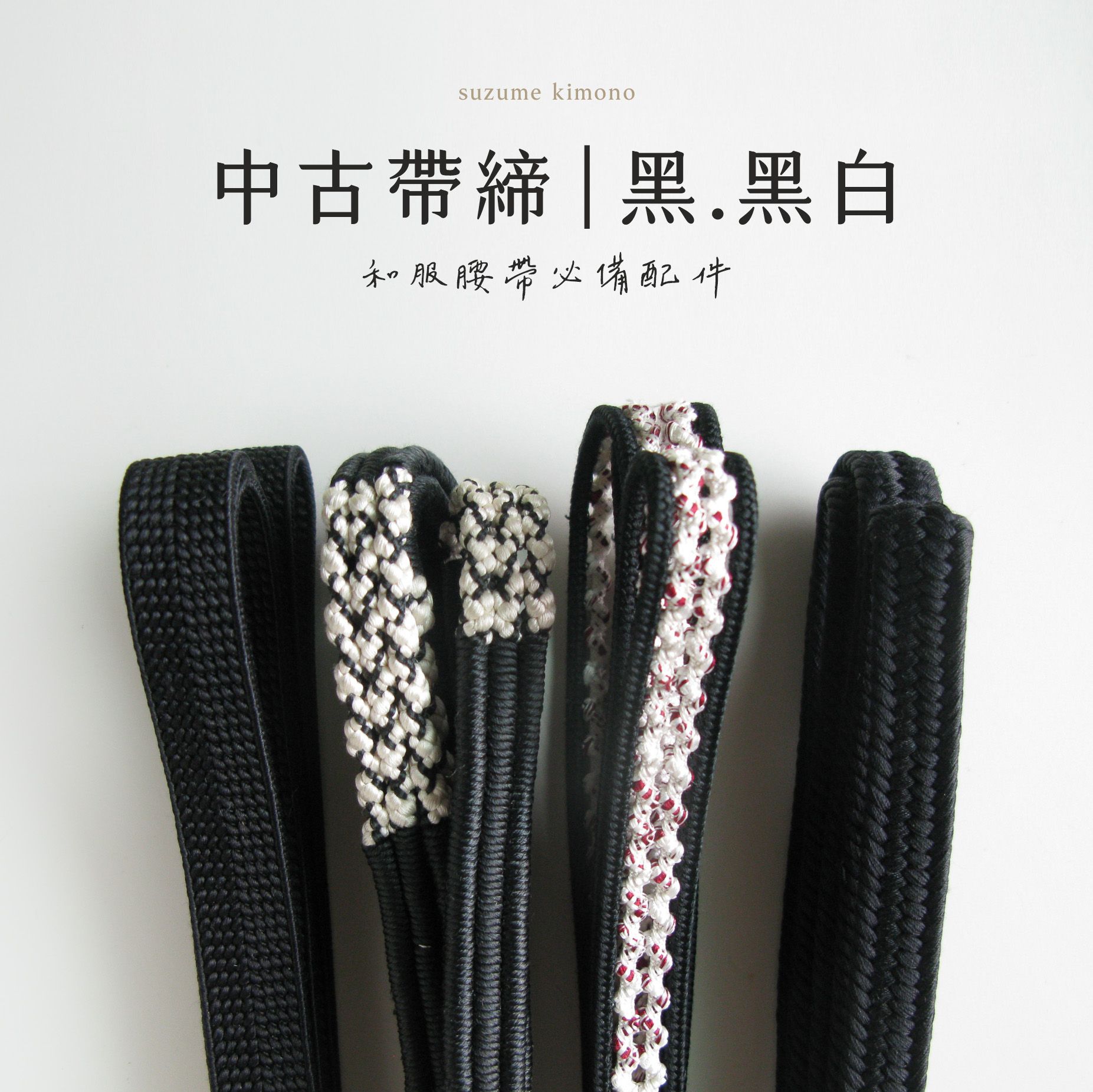帶締 | 黑 黑白