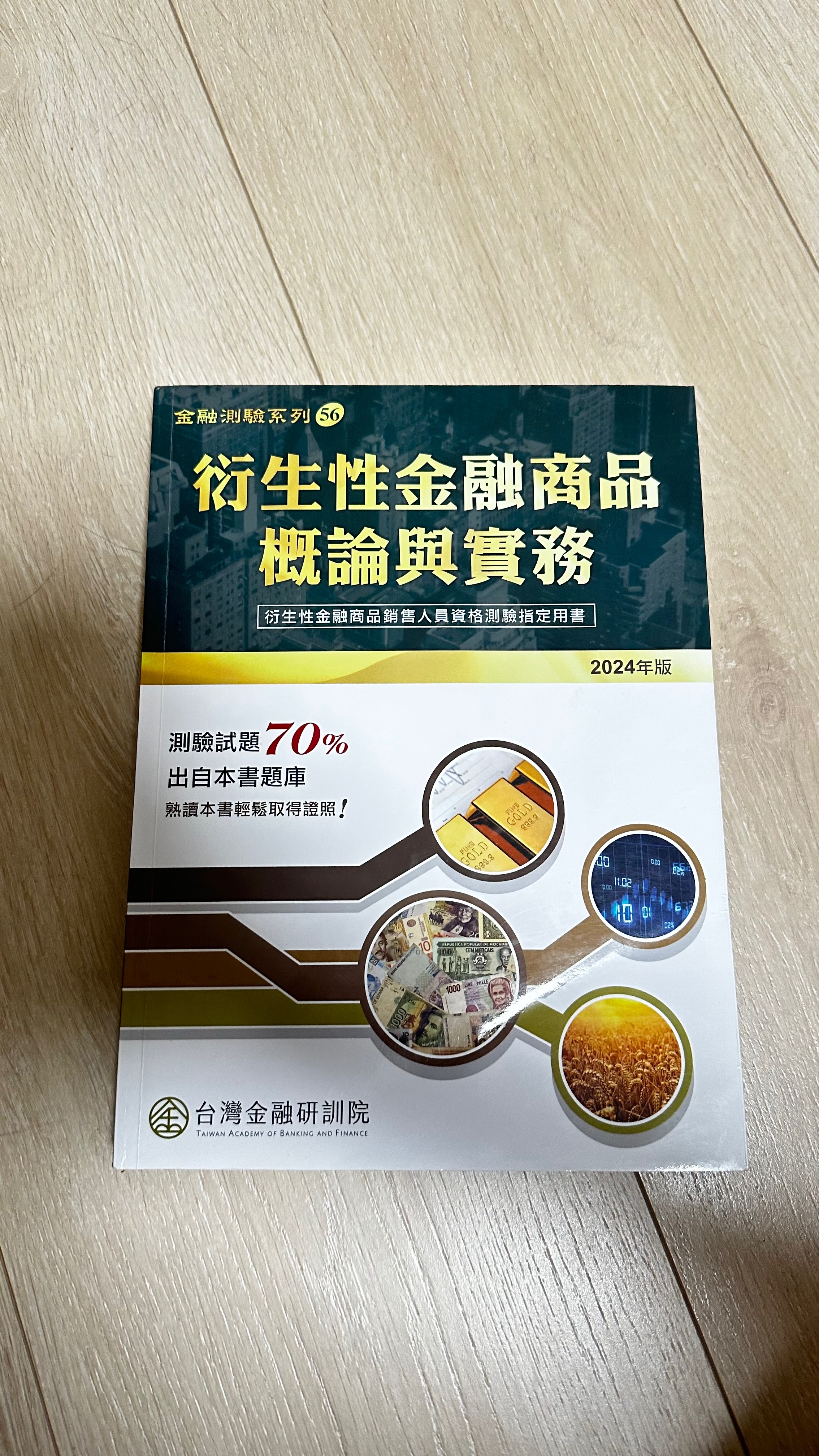 衍生性金融商品概論與實務2024版