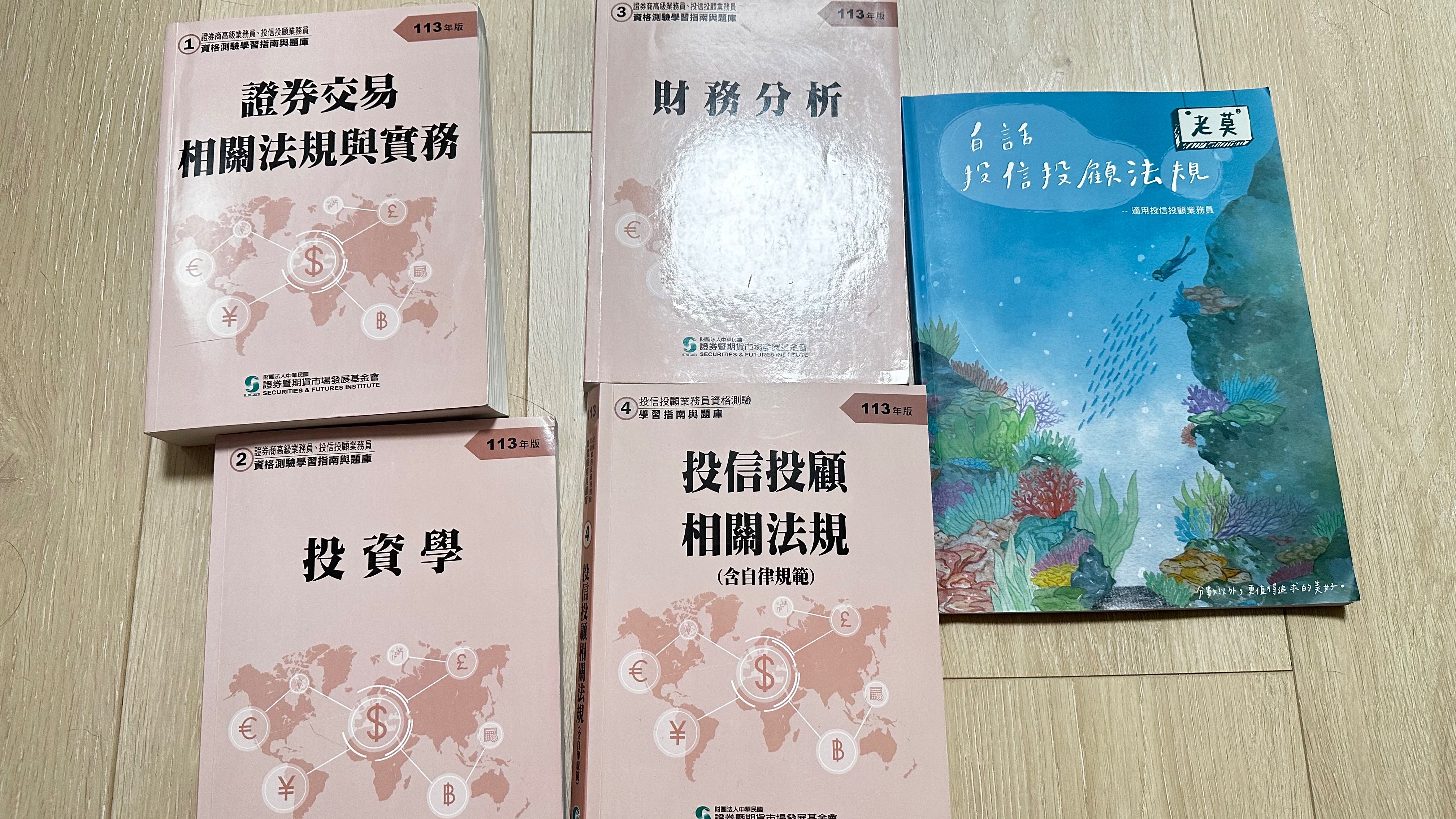 證基會證券商高業113年版用書4本+老莫投信投顧法規