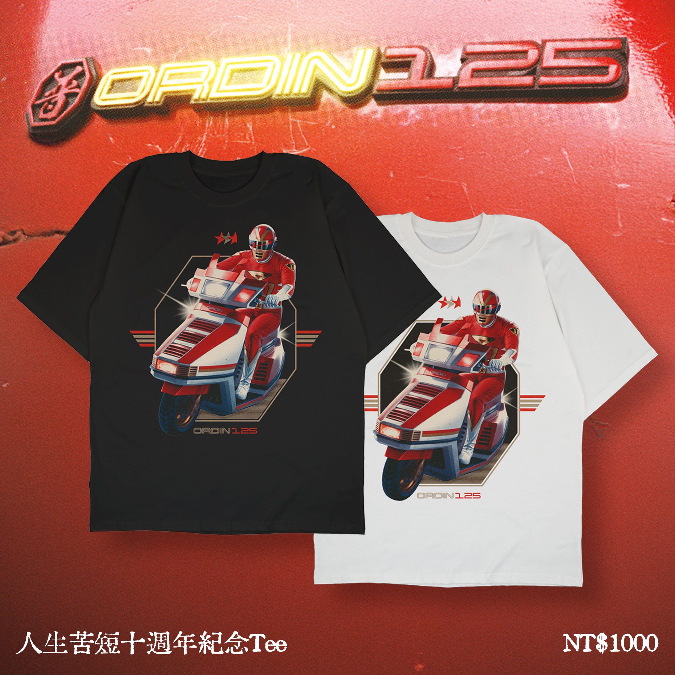 人生苦短十週年紀念tee