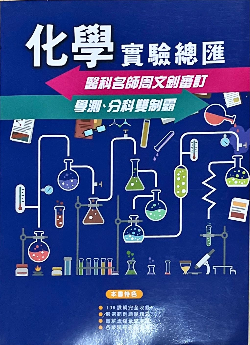 化學實驗總匯（學測+分科）