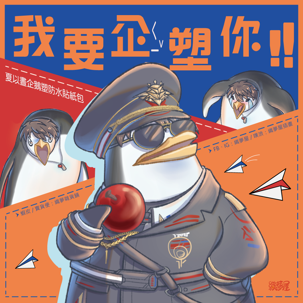 [我要企塑你！！！] 夏以晝企鵝塑貼紙