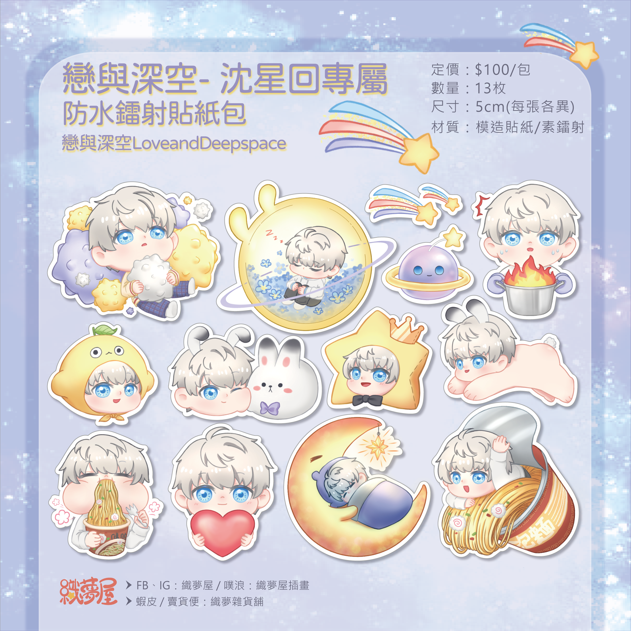 【沈星回專屬】戀與深空 - 防水鐳射貼紙包
