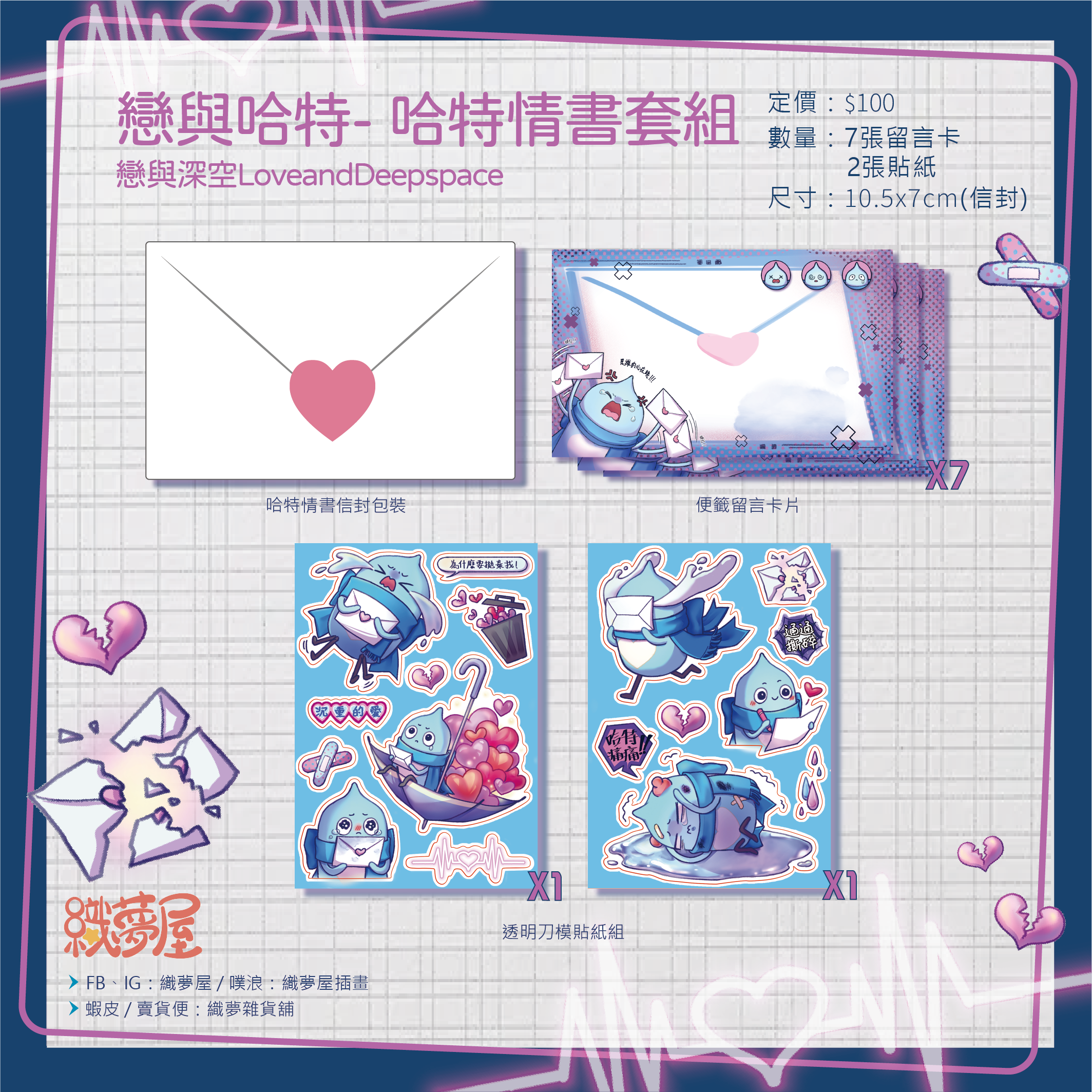 【戀與哈特】戀與深空 - 哈特的情書 套組