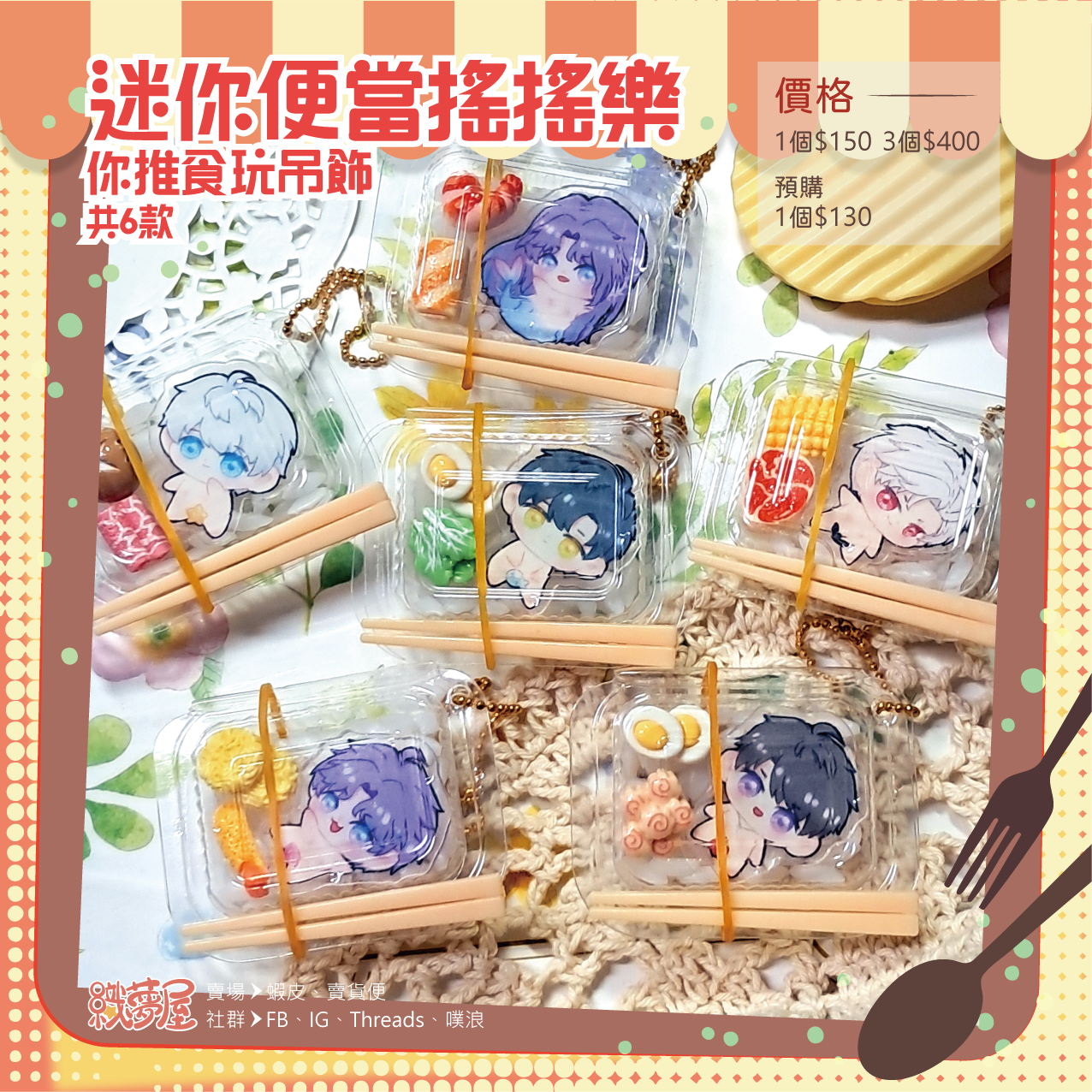 預購！ [戀與深空-迷你便當搖搖樂] 妳推的擬真食玩吊飾