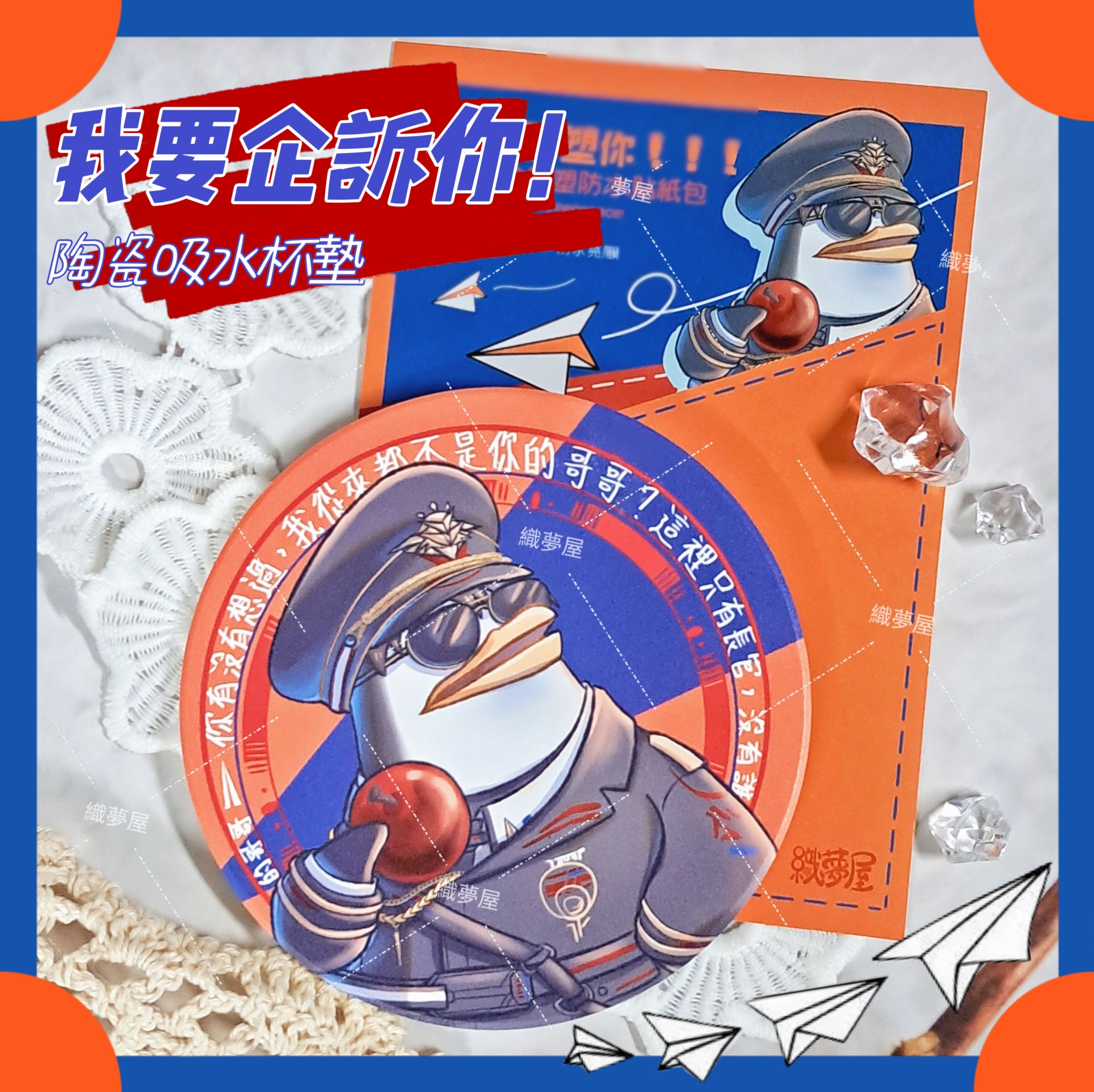 【我要企塑你】夏以晝企鵝塑 - 陶瓷吸水杯墊