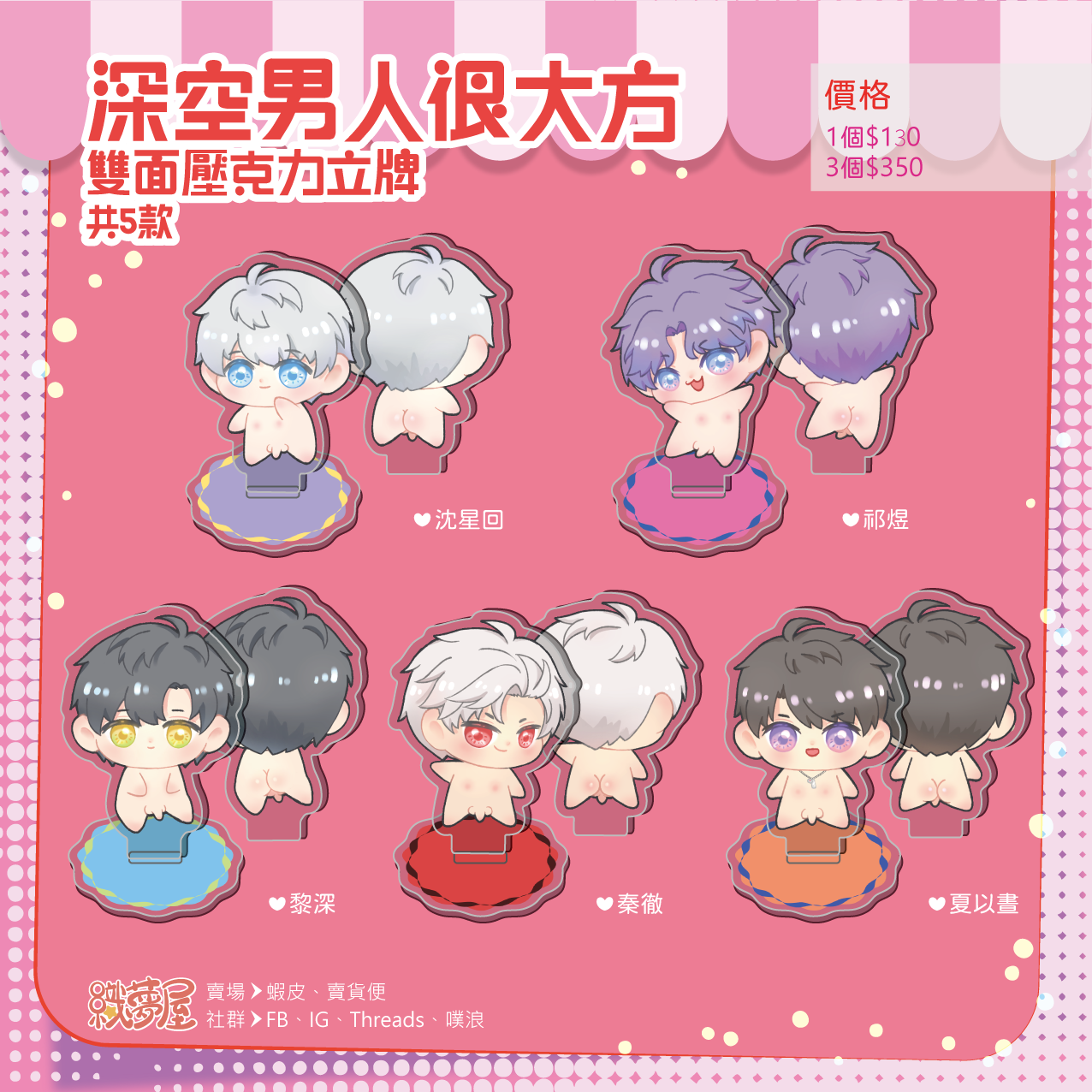 【深空男人很大方】雙面壓克力立牌