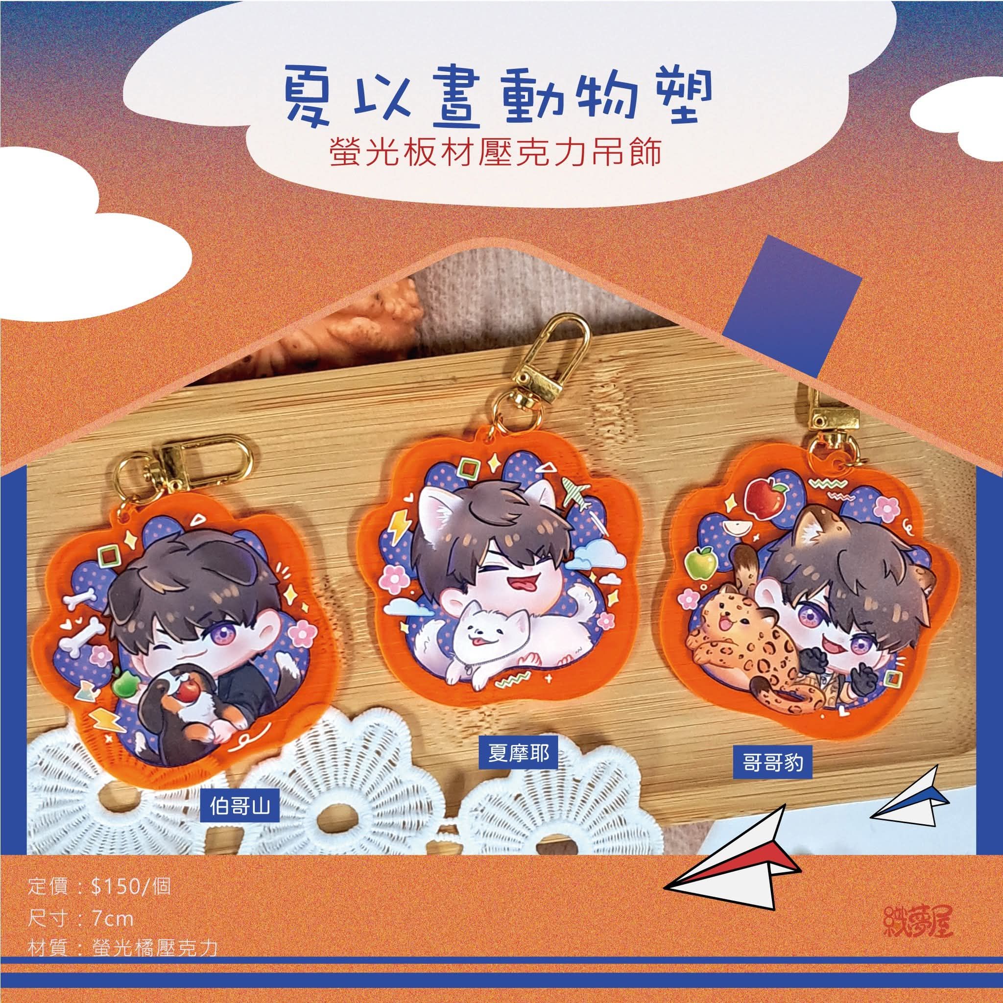 【預購】夏以晝動物塑 螢光壓克力吊飾