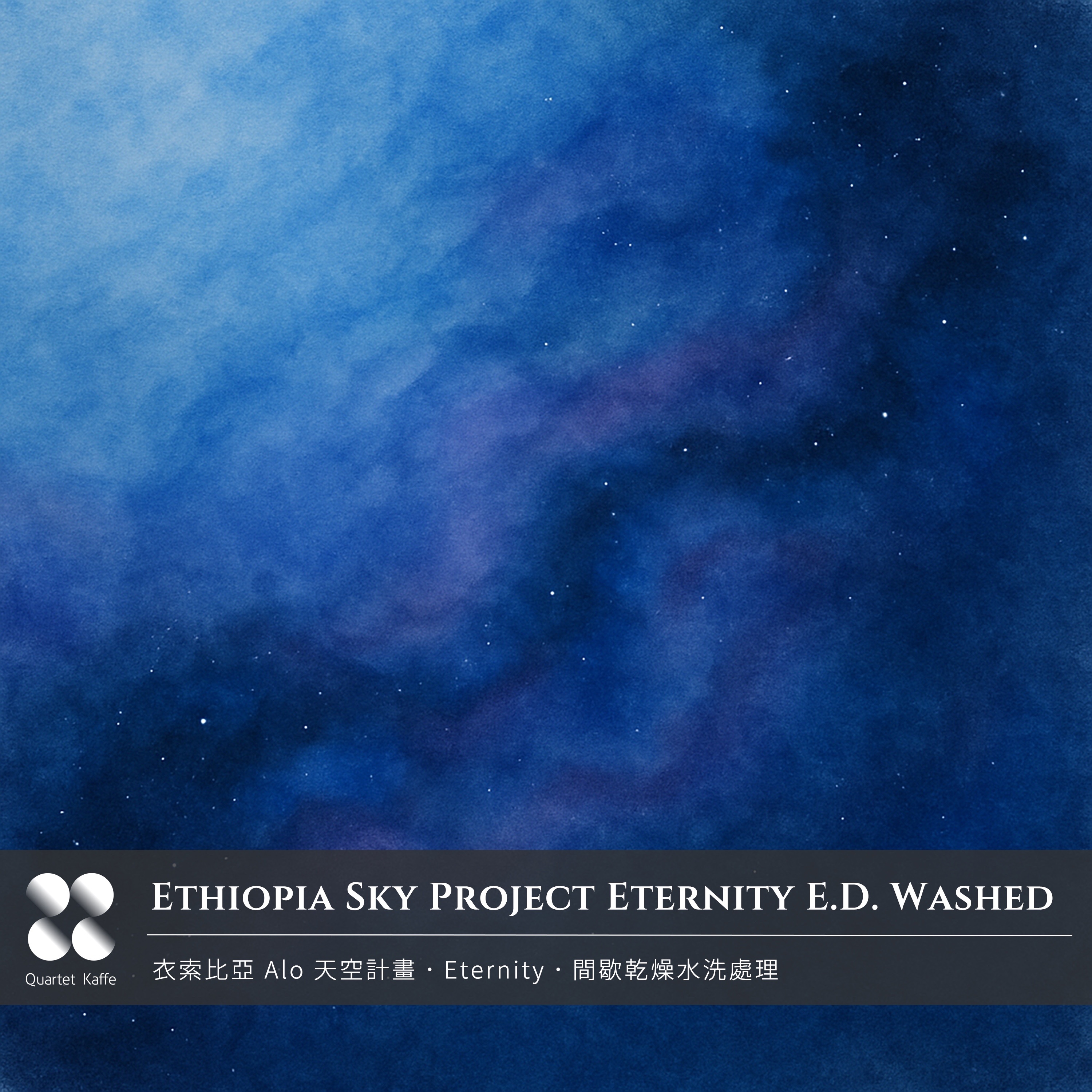 20251007 （預購已完售）．衣索比亞天空計畫 Eternity 水洗間歇乾燥處理