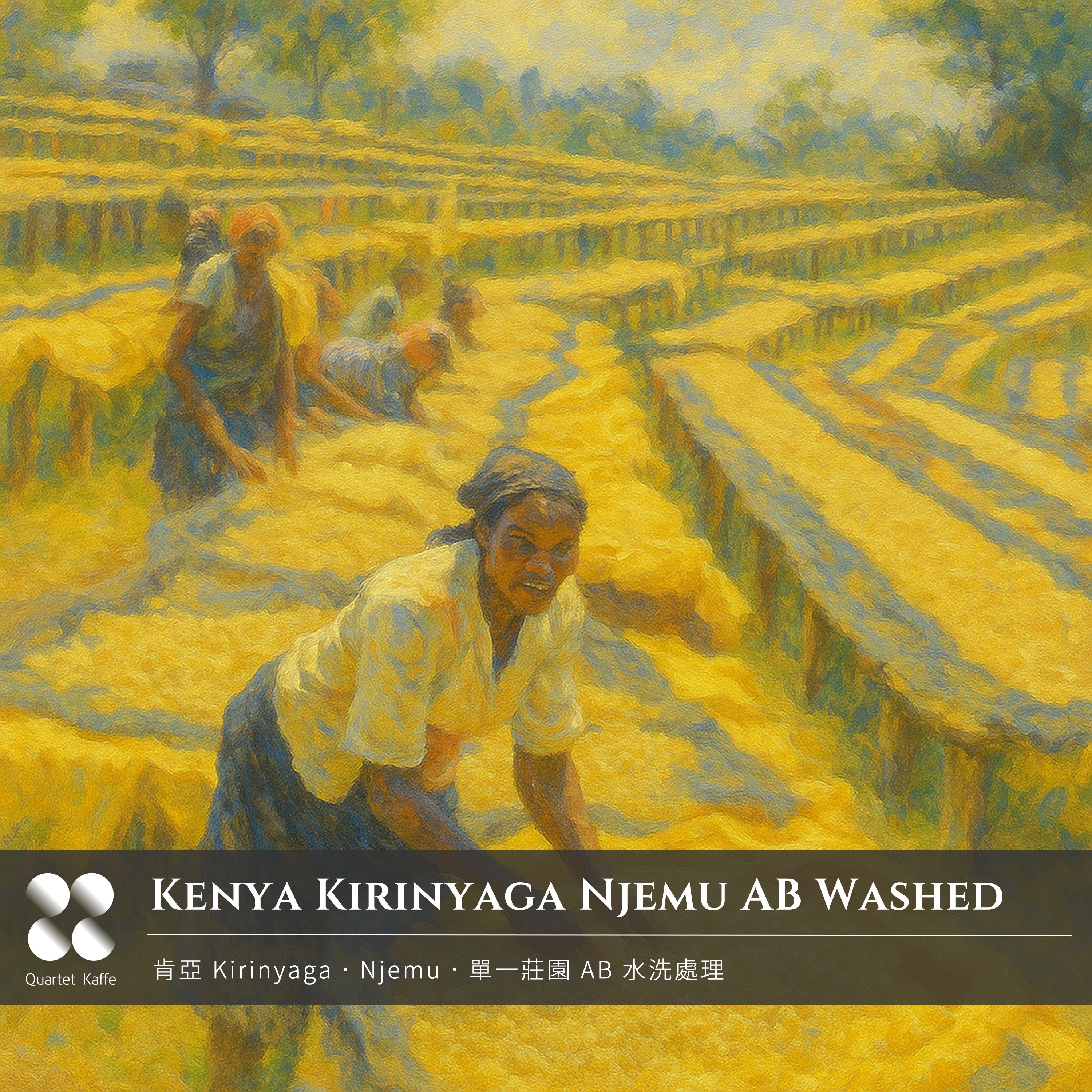 20251014 預購．肯亞 Kirinyaga Njemu 單一莊園 AB 水洗處理