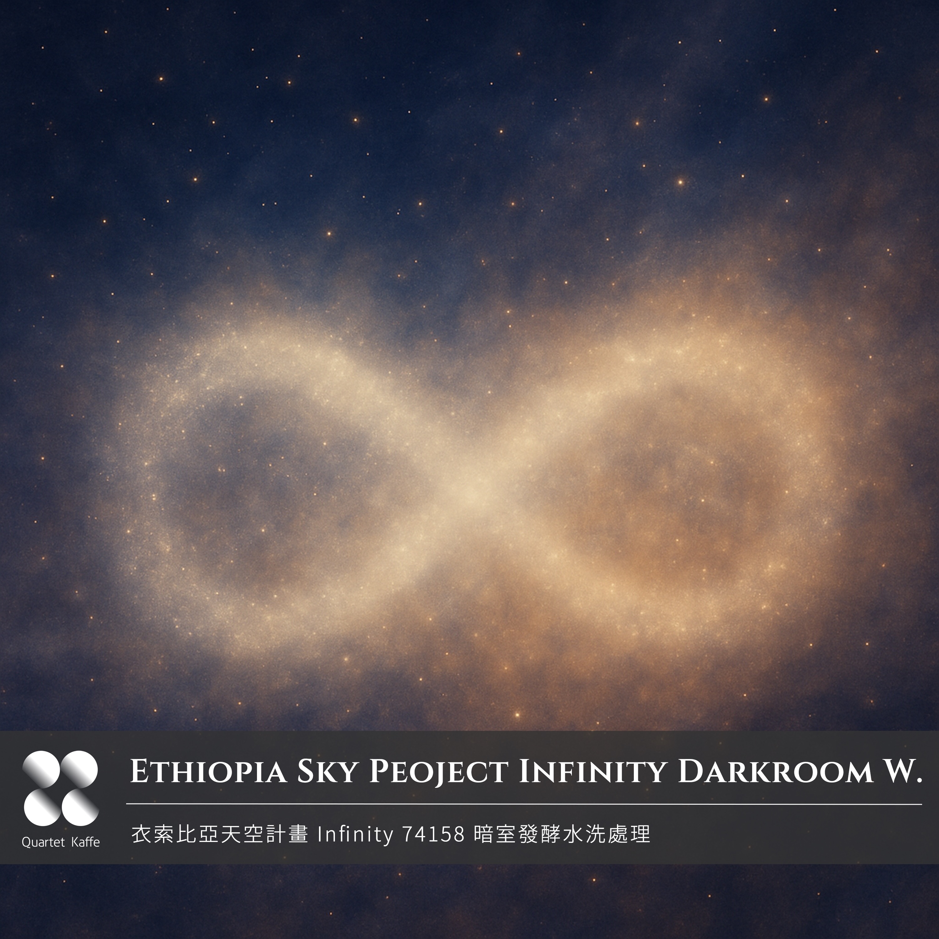 20251104 預購．衣索比亞天空計畫 Infinity 暗室發酵水洗處理