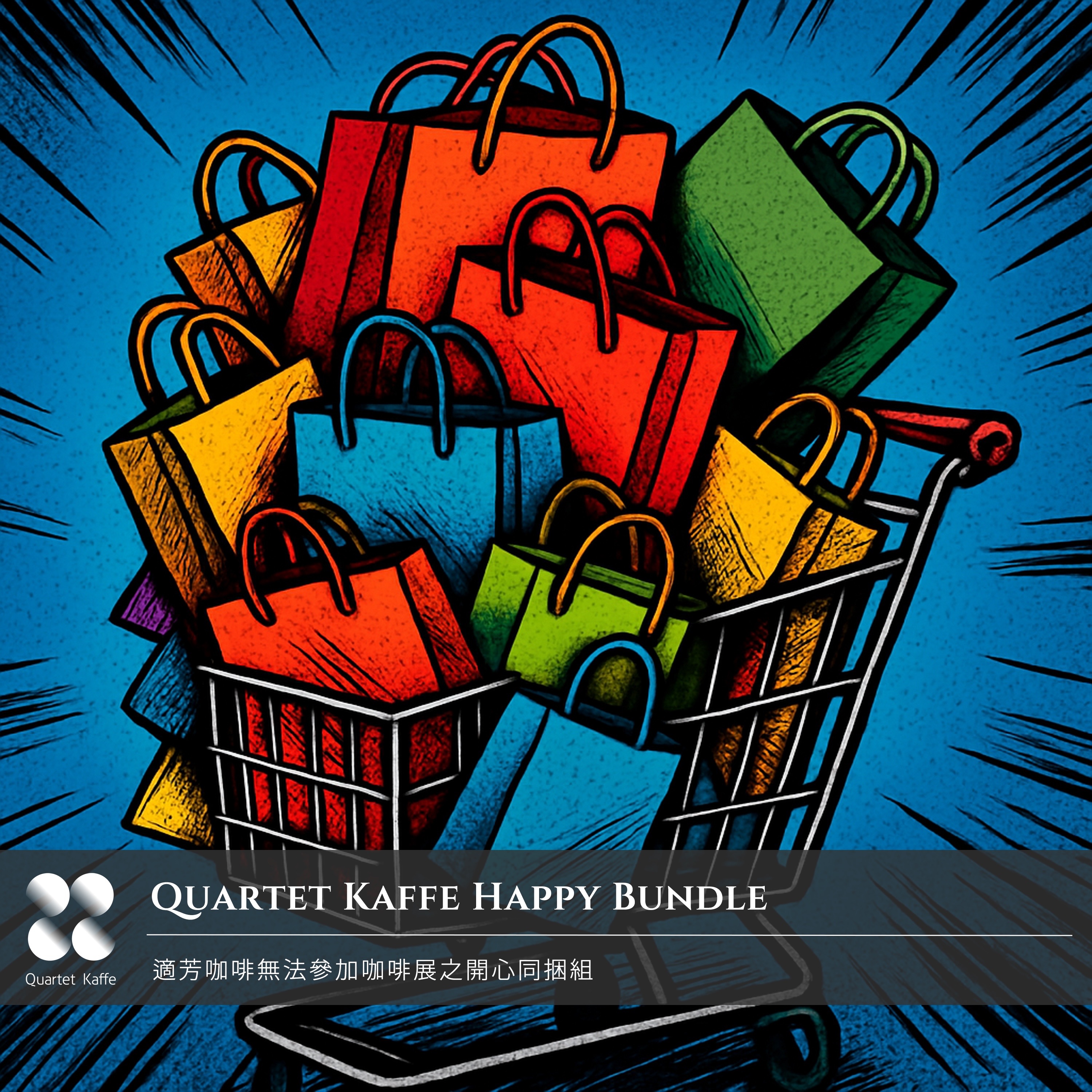 20251114 預購．適芳沒有參展之開心同捆組