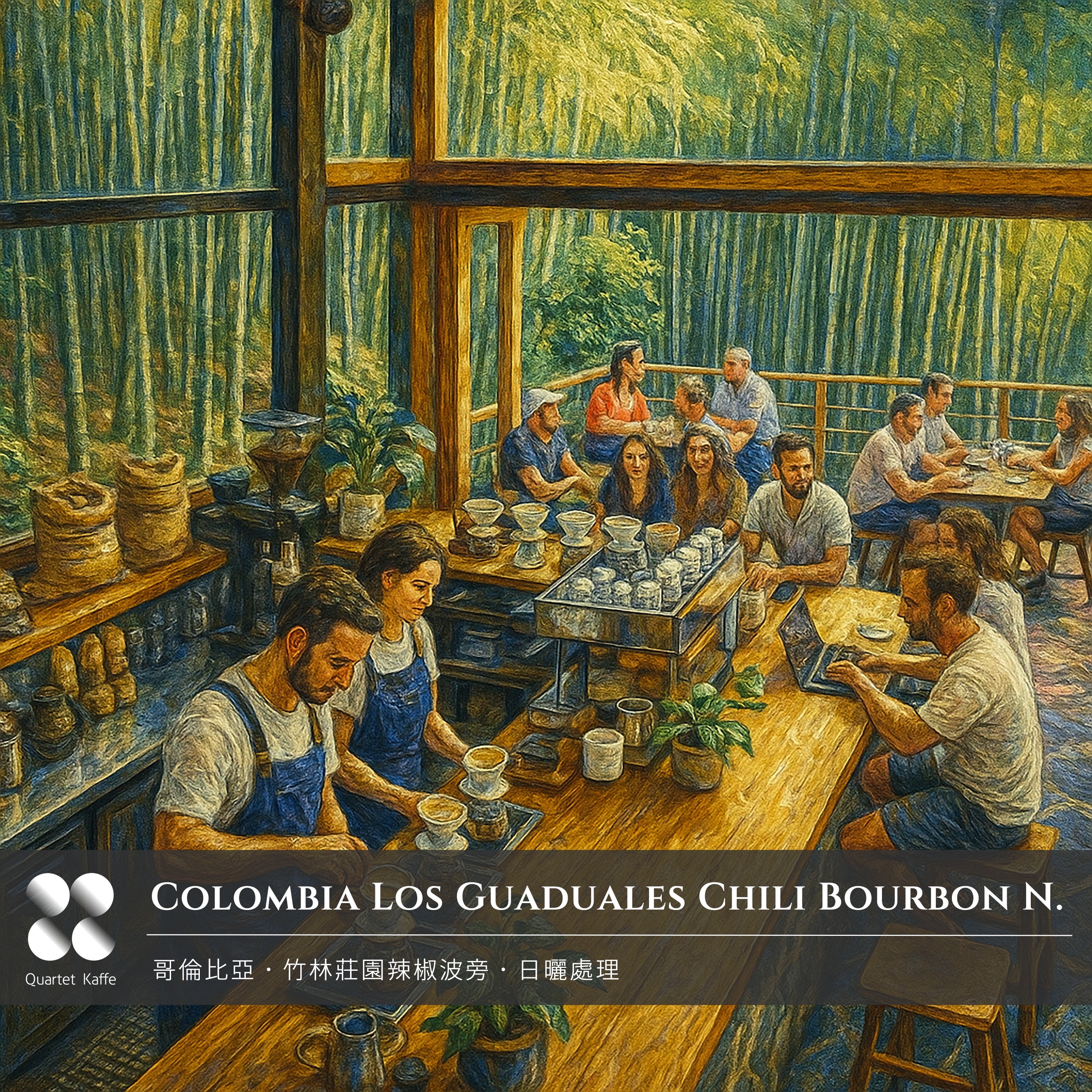 20251125 預購．哥倫比亞竹林莊園辣椒波旁日曬處理