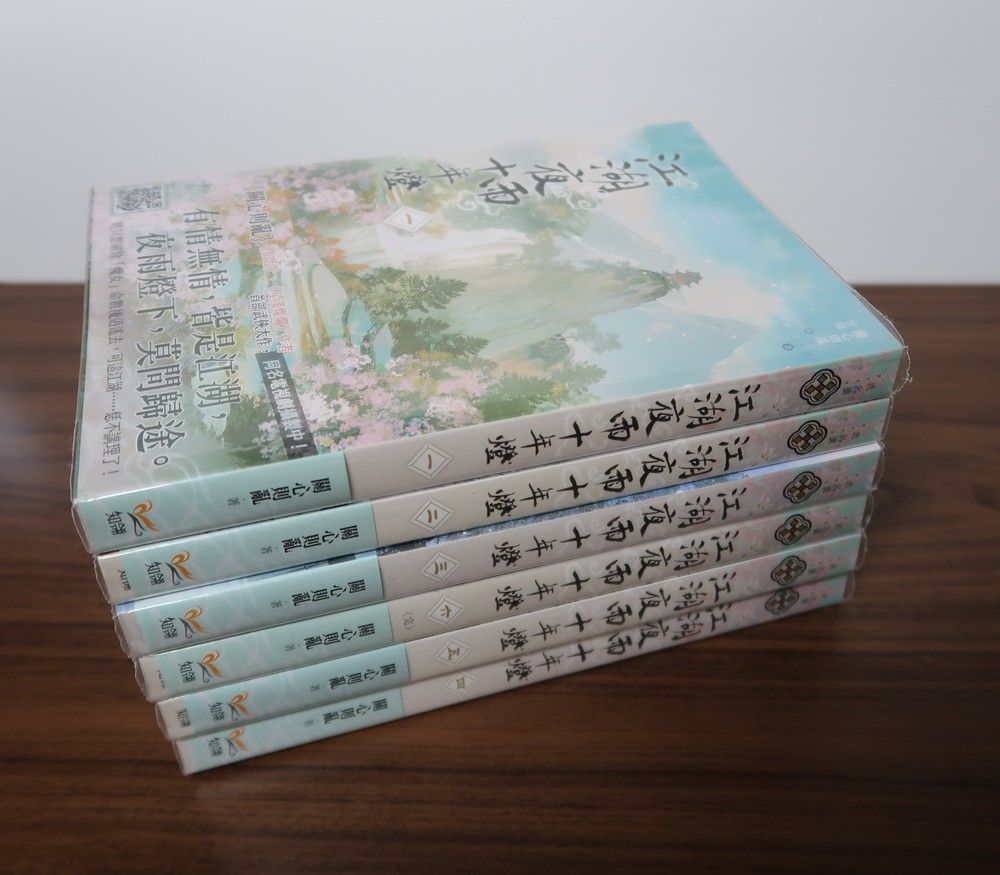 江湖夜雨十年燈1~6（完）