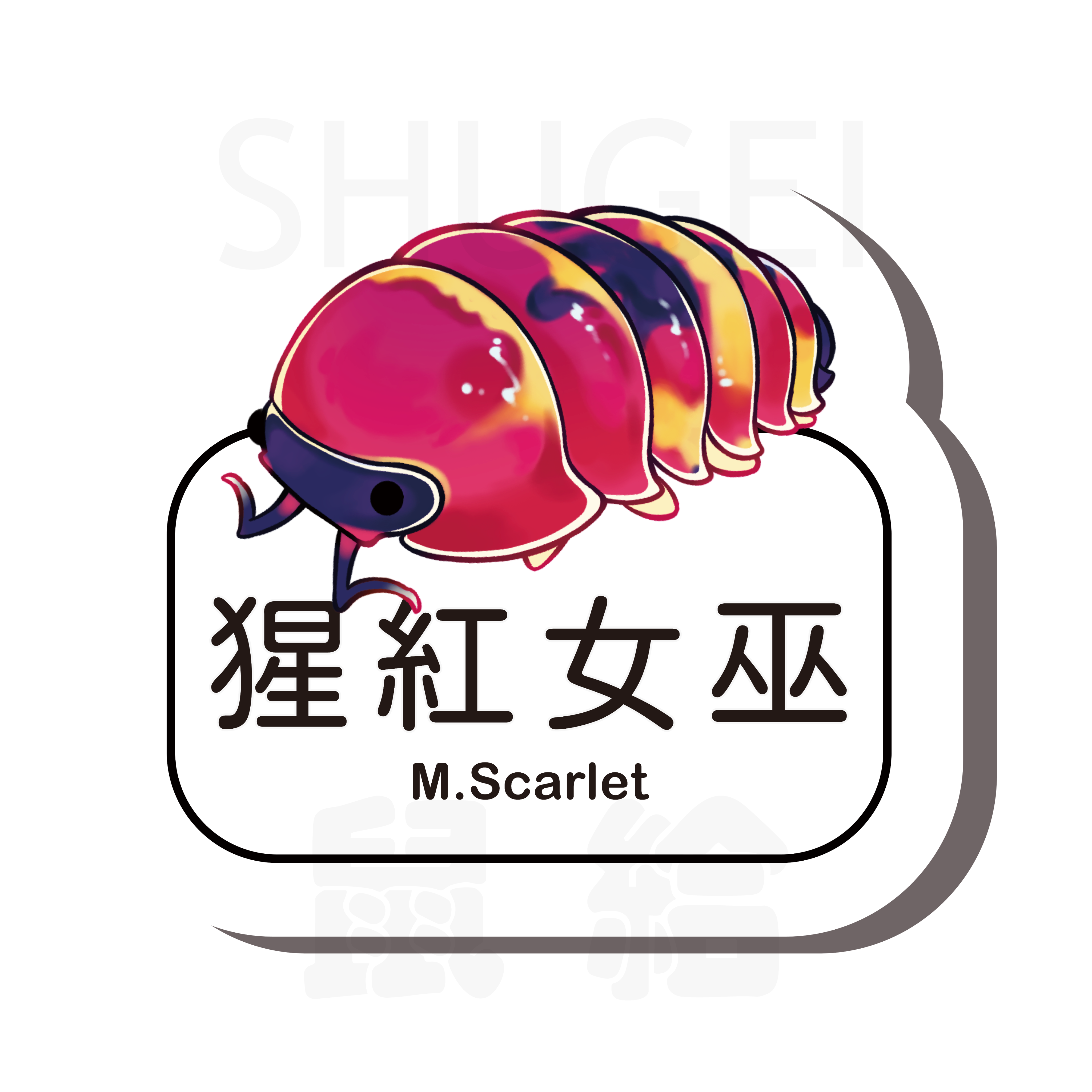 鼠婦名牌貼紙其他屬