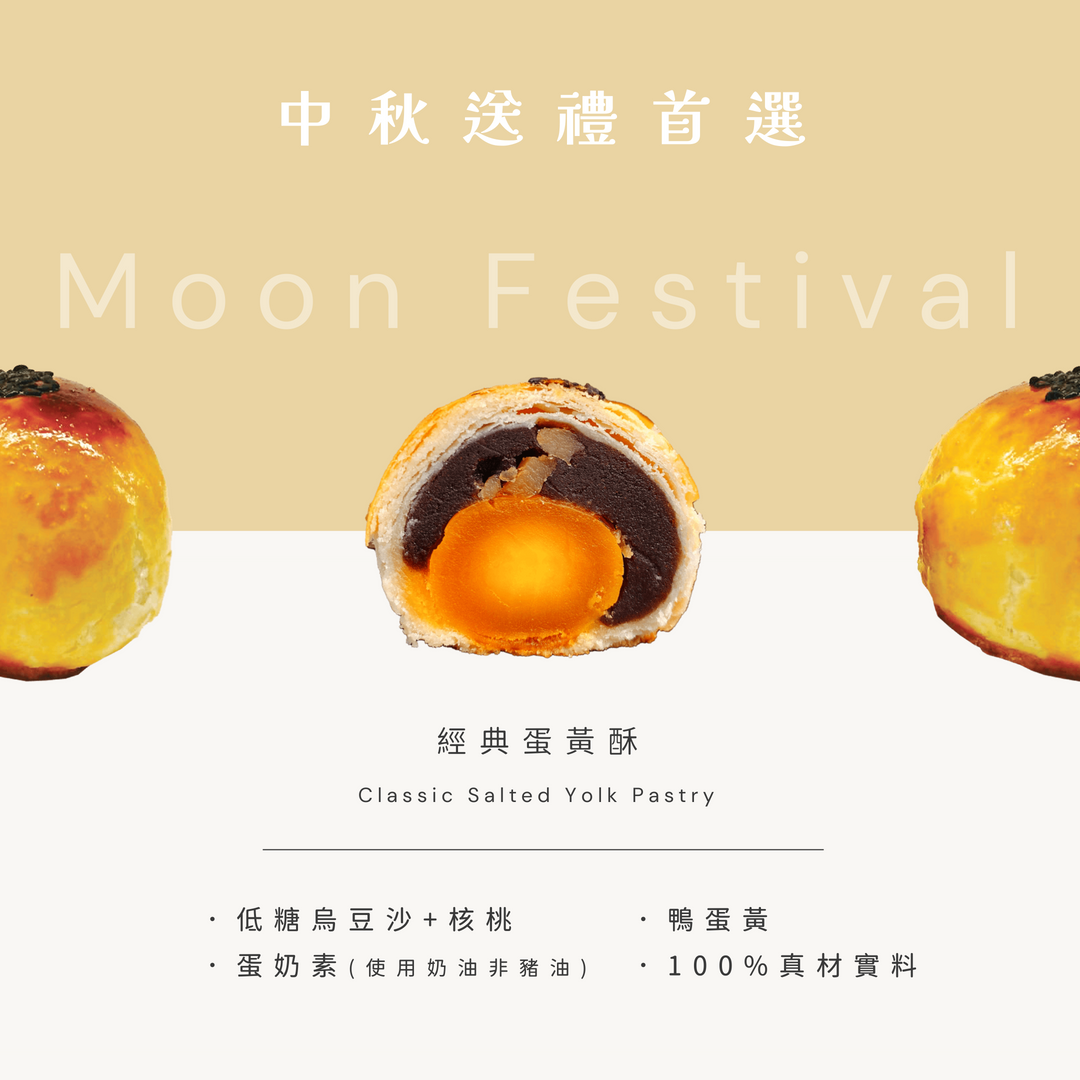 中秋限定・古早味蛋黃酥【蛋奶素】