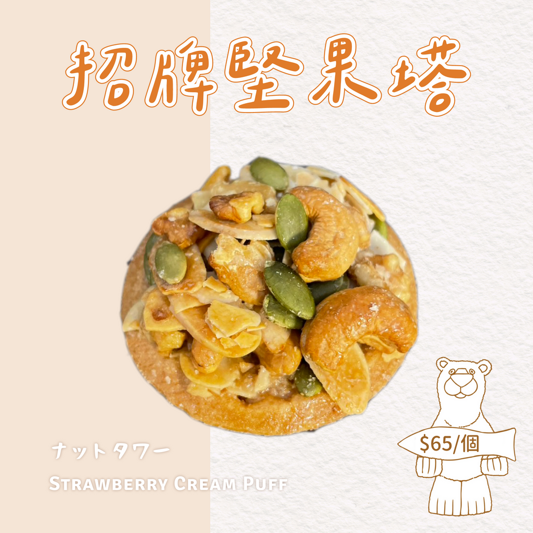 本屋烘培．招牌堅果塔【蛋奶素】