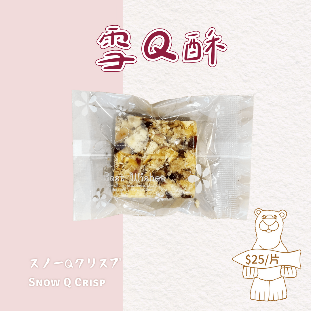 本屋烘培．雪Q酥【葷】