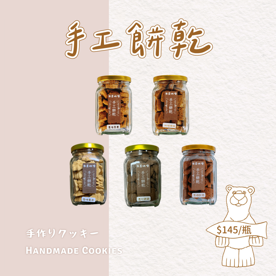 本屋烘培．手工餅乾【蛋奶素】