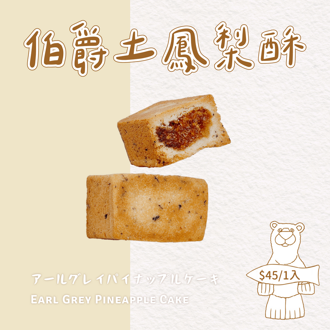 本屋烘培．伯爵土鳳梨酥【蛋奶素】
