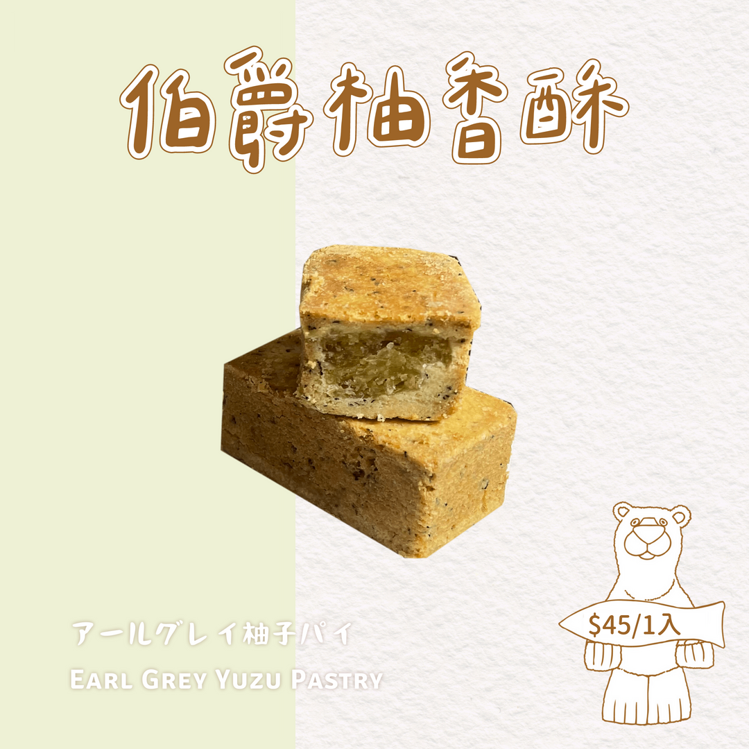 本屋烘培．伯爵柚香酥【蛋奶素】