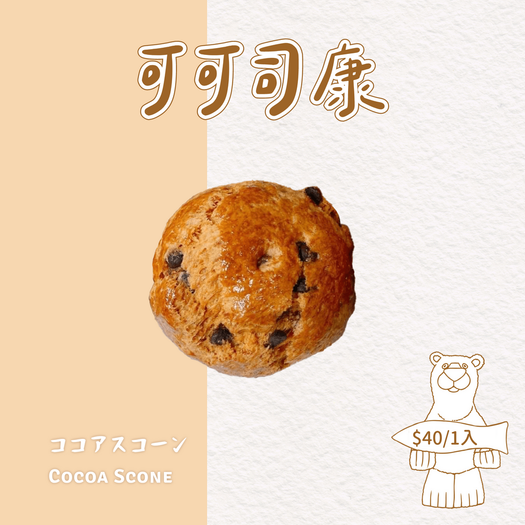 本屋烘培．可可司康【蛋奶素】