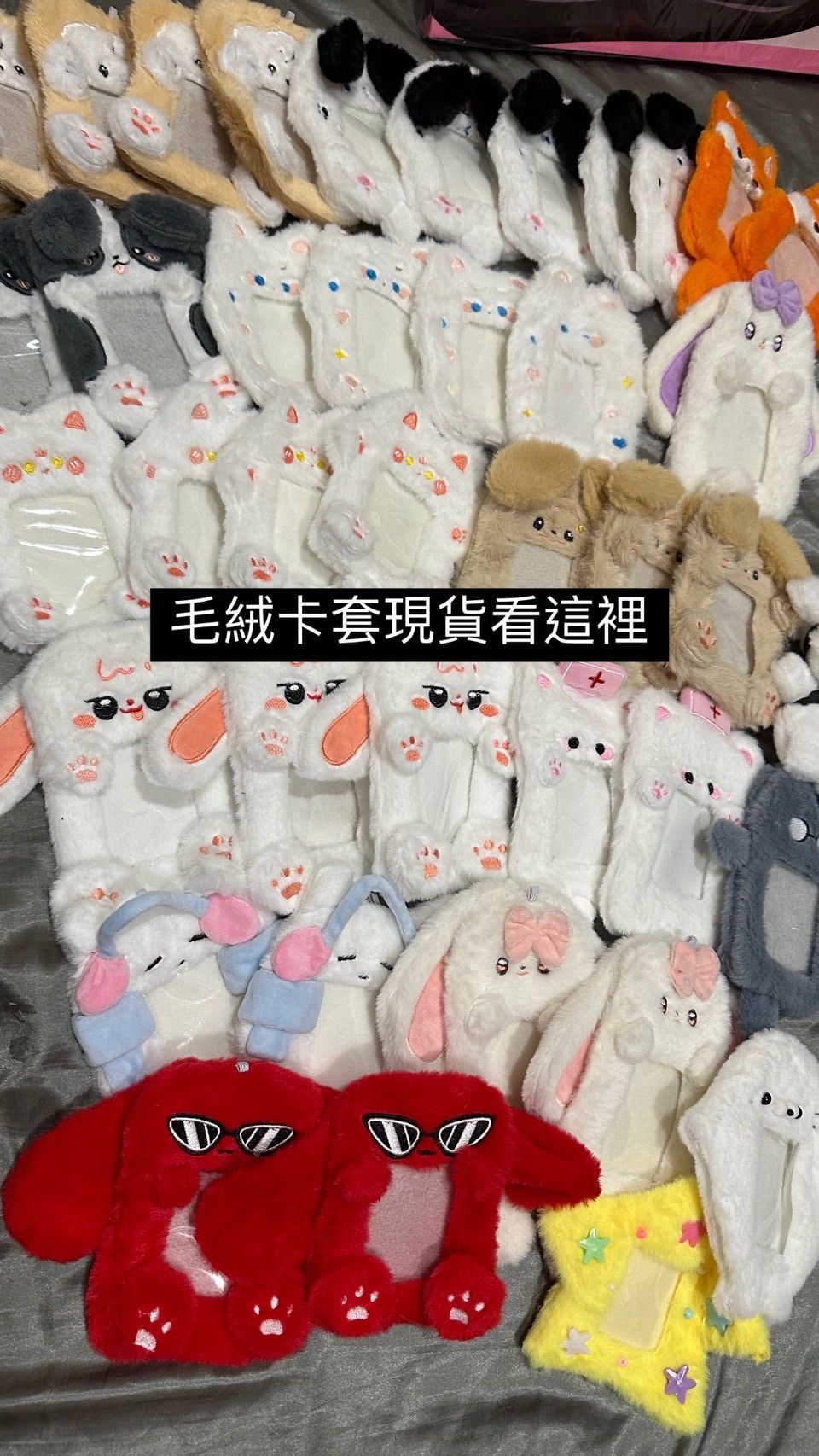 毛絨卡套都在這裡