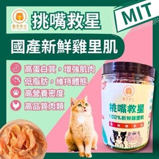 （非罐裝）寵物雞里肌乾-雙層真空包｜犬貓皆可食用