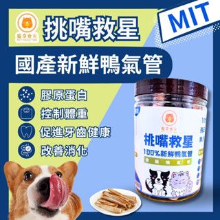 （非罐裝）寵物鴨氣管乾-雙層真空包｜犬貓皆可食用