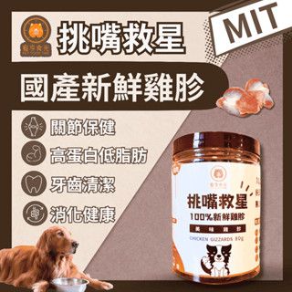 （非罐裝）寵物雞胗乾-雙層真空包｜犬貓皆可食用