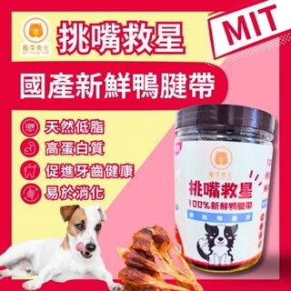 （非罐裝）寵物鴨腱帶乾-雙層真空包｜整體偏脆硬，限犬