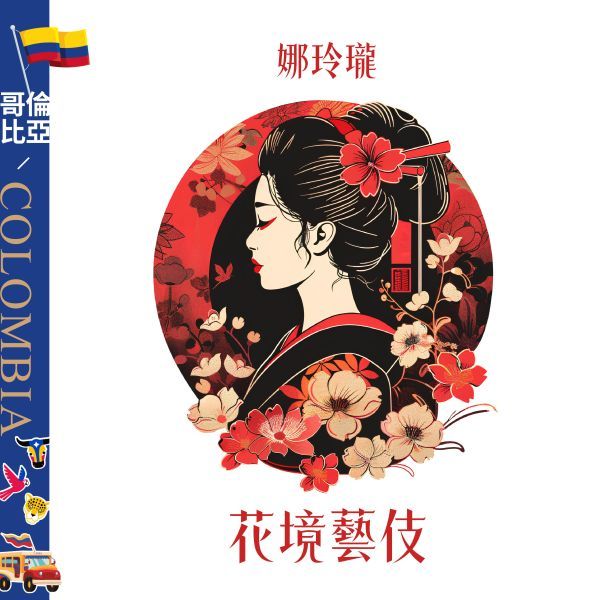 ❮淺中❯ 哥倫比亞 娜玲瓏 花境藝伎 水洗