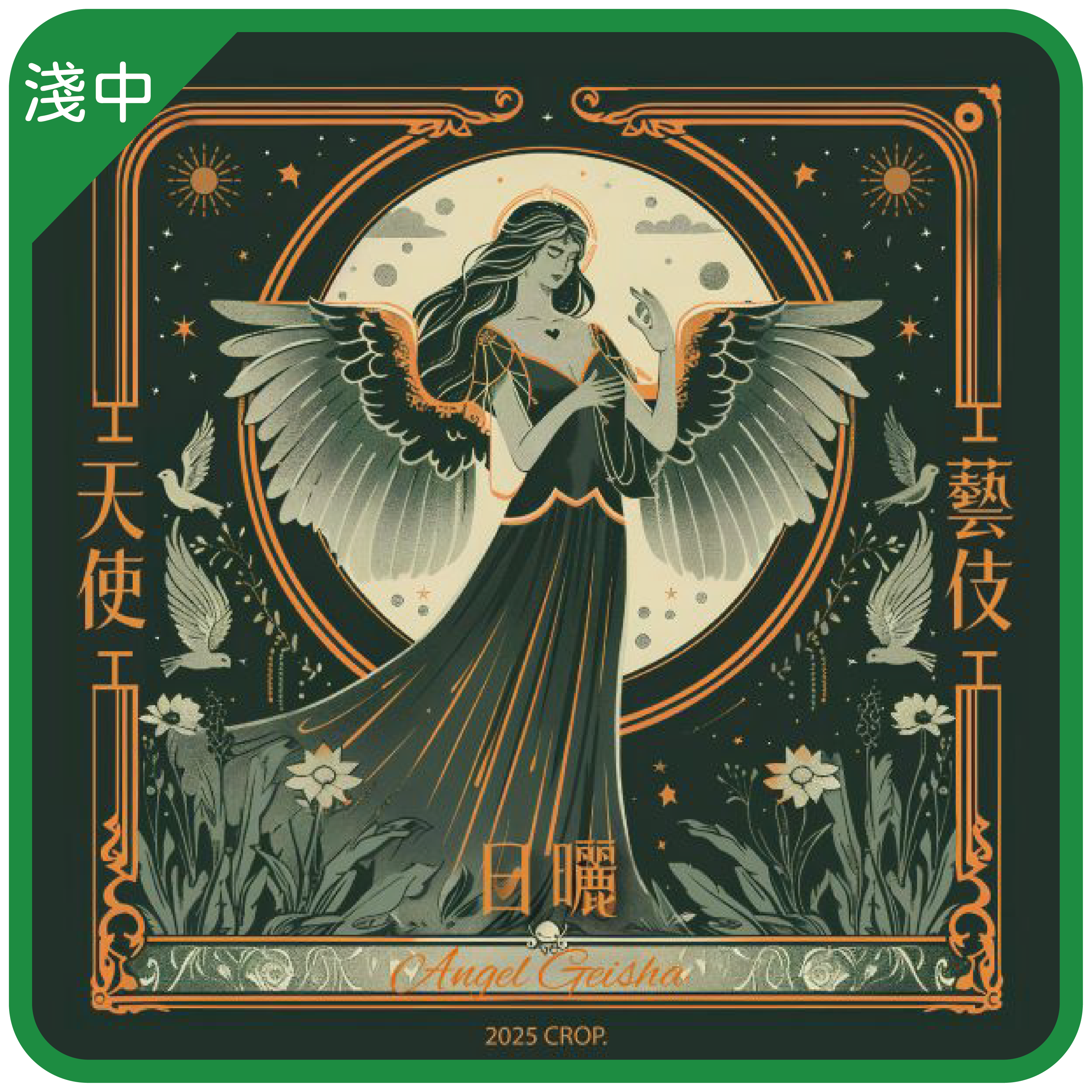 ❮淺中❯ 耶加雪菲 果丁丁 天使藝伎 日曬