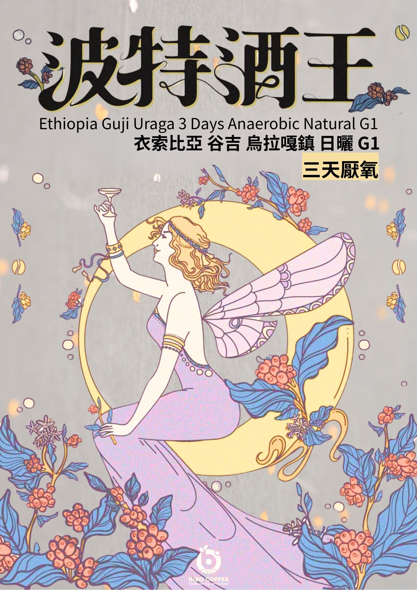 ❮淺焙❯ 衣索比亞 古吉 烏拉嘎 波特酒王 3天厭氧日曬