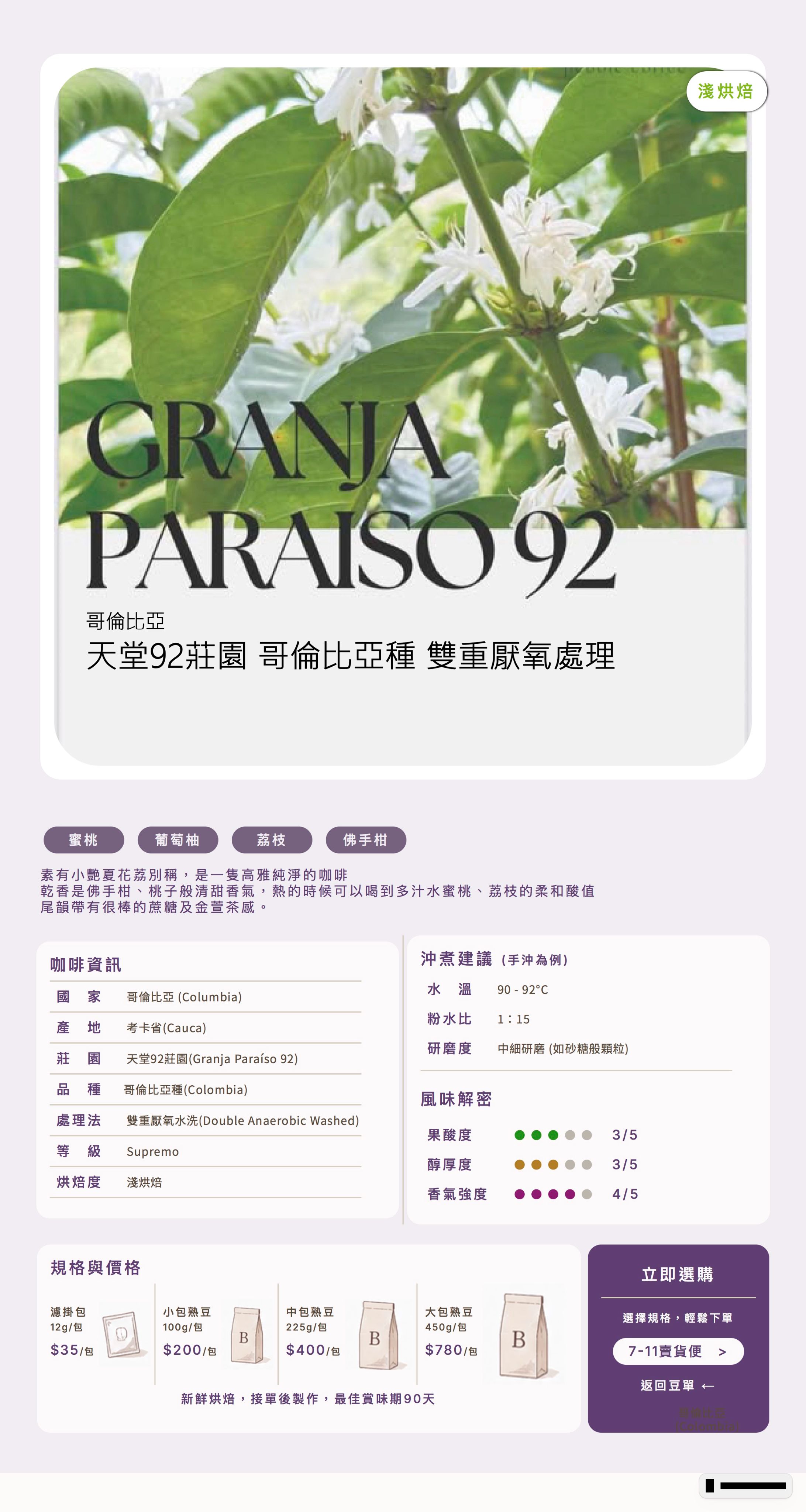 ❮淺焙❯ 哥倫比亞 天堂92莊園 雙重厭氧水洗