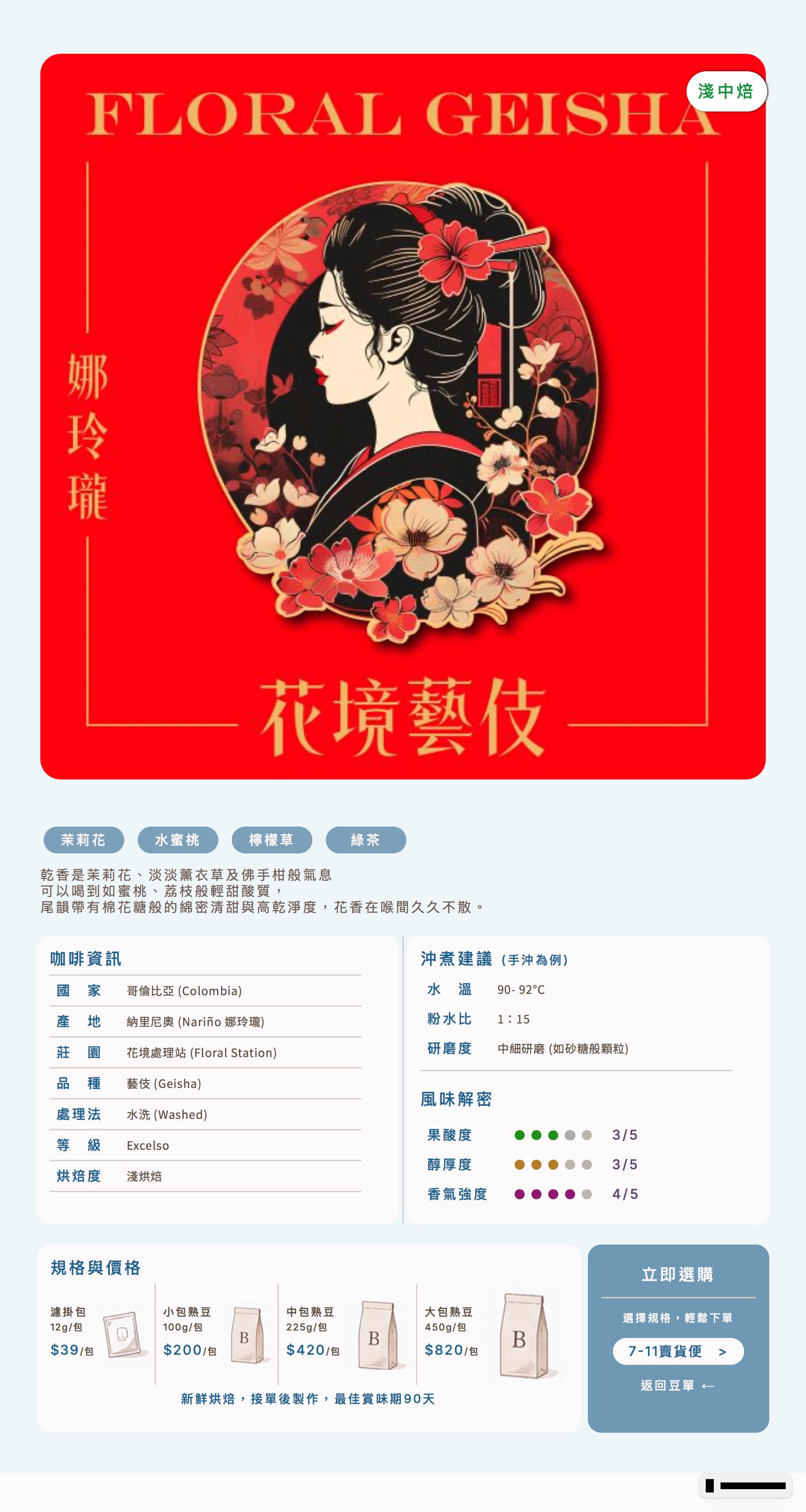 ❮淺中❯ 哥倫比亞 娜玲瓏 花境藝伎 水洗