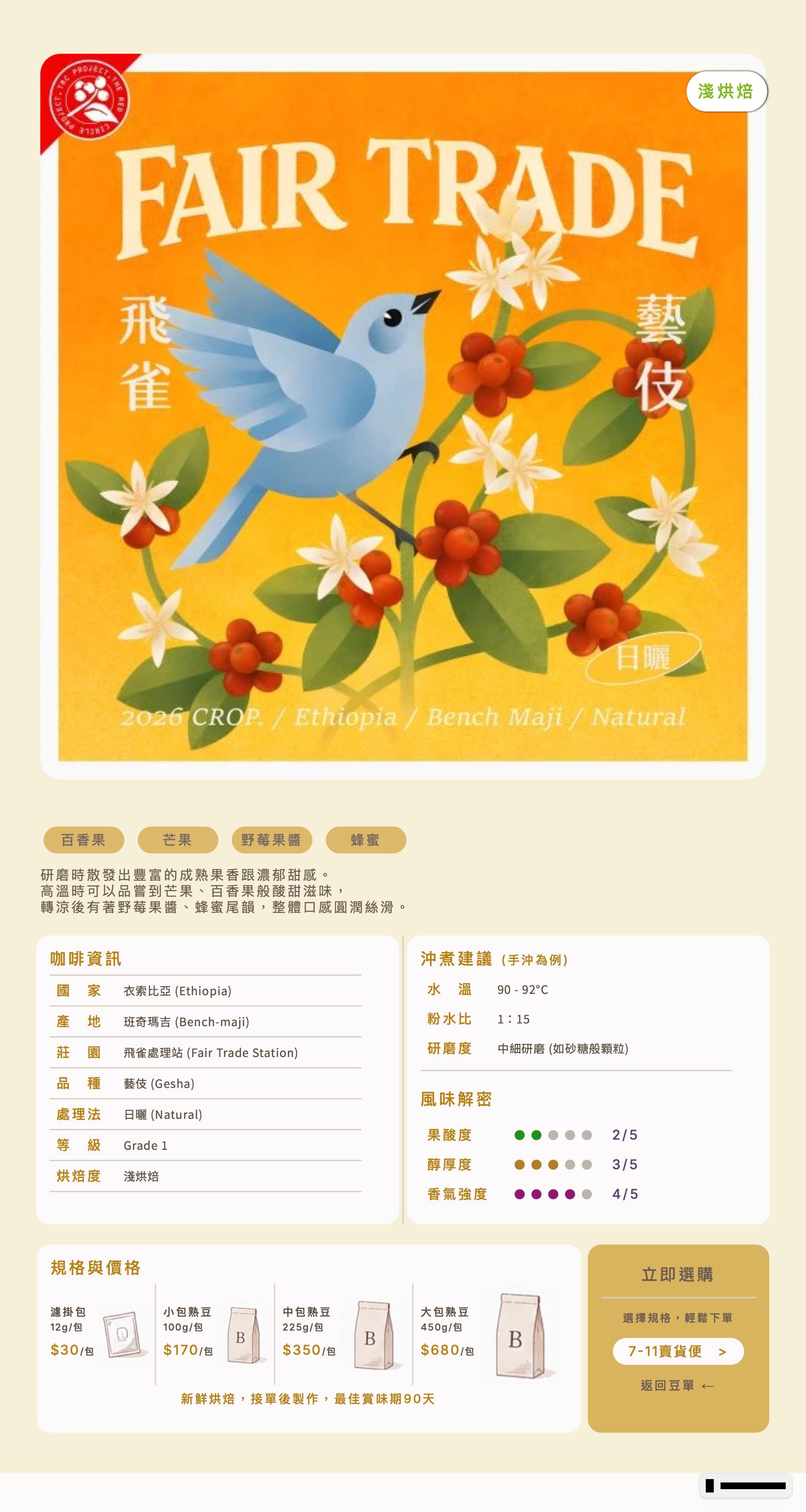 ❮淺焙❯ 衣索比亞 班奇瑪吉 飛雀藝伎 日曬