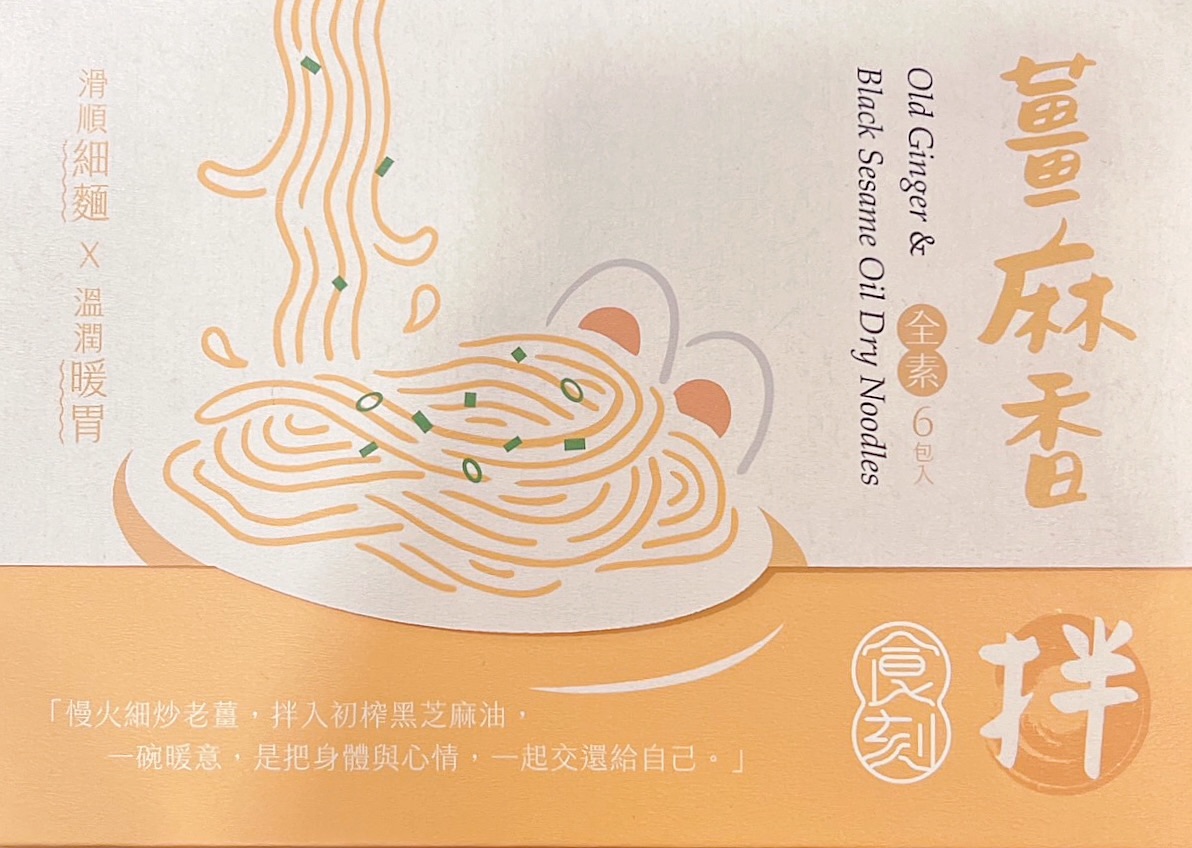 老薑麻油乾拌麵（一盒6入）純素