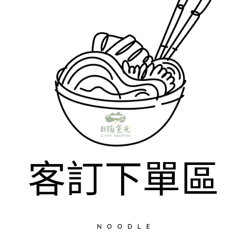 客訂下單區