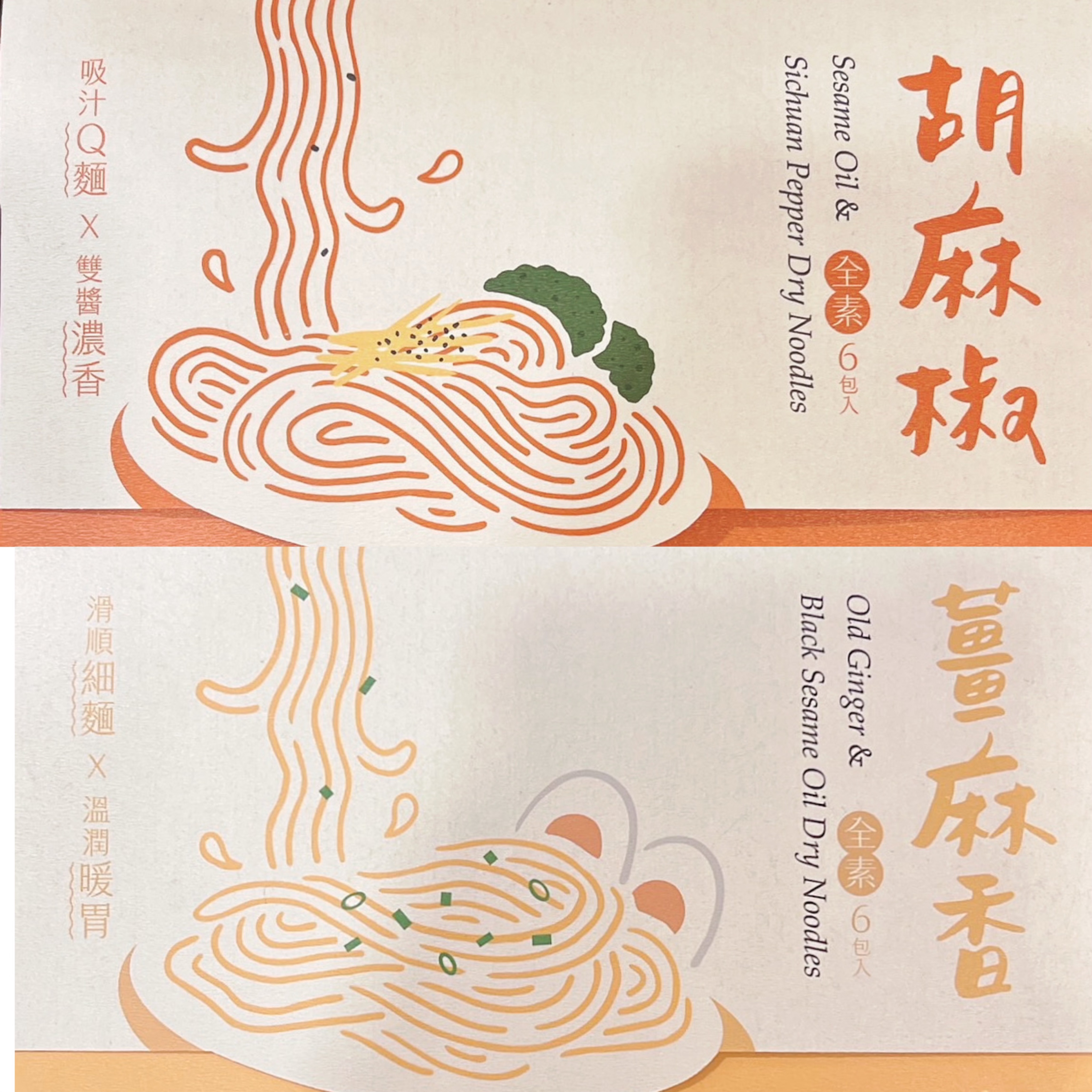 一箱6盒 / 3盒胡麻椒香+3盒老薑麻油 / 兩種口味都想吃
