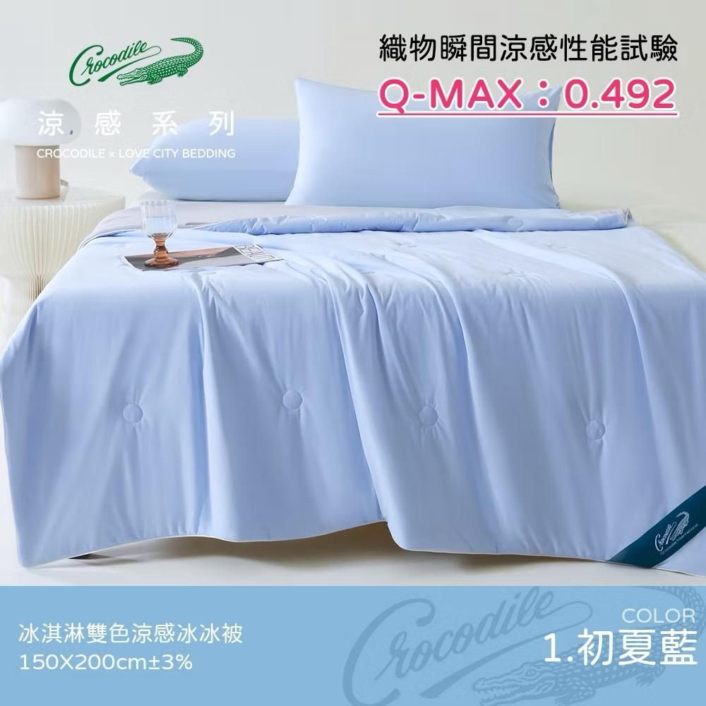 Crocodile鱷魚涼感系列 冰淇淋夏涼被 素色冰冰被 冰絲冷感空調被