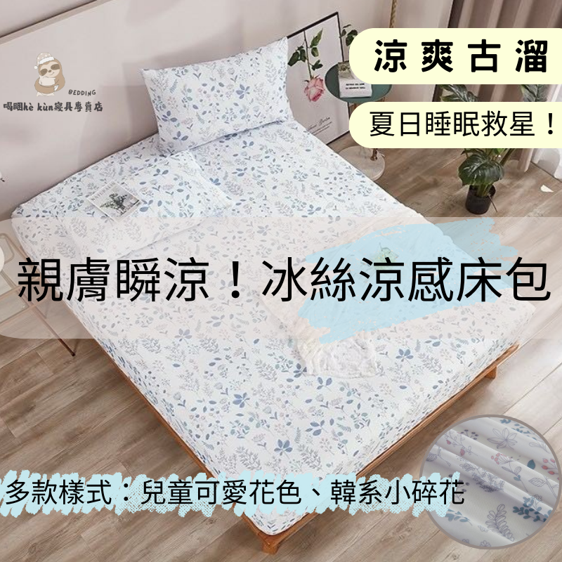 🧊酷涼冰絲床包組✨贈耐用洗衣袋💕韓系碎花 裸睡系列 涼感床包 卡通床包 素色床包 涼感紗 冰峰床包