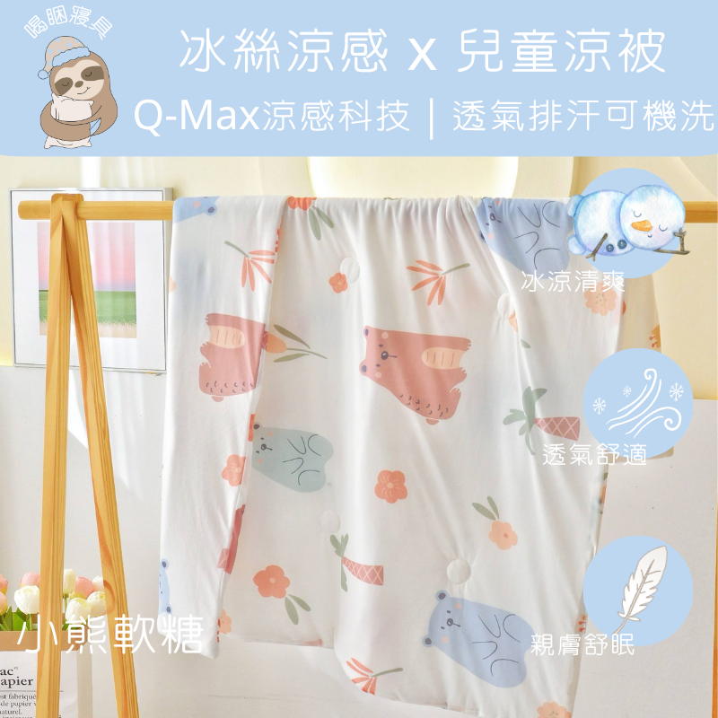 涼涼的好舒服🧊透氣涼爽✨兒童涼被/嬰幼兒冰涼被🧊幼兒園午睡 涼感被 夏被 冰糯被 春夏涼被 嬰兒涼被 冰冰被 喝睏寢