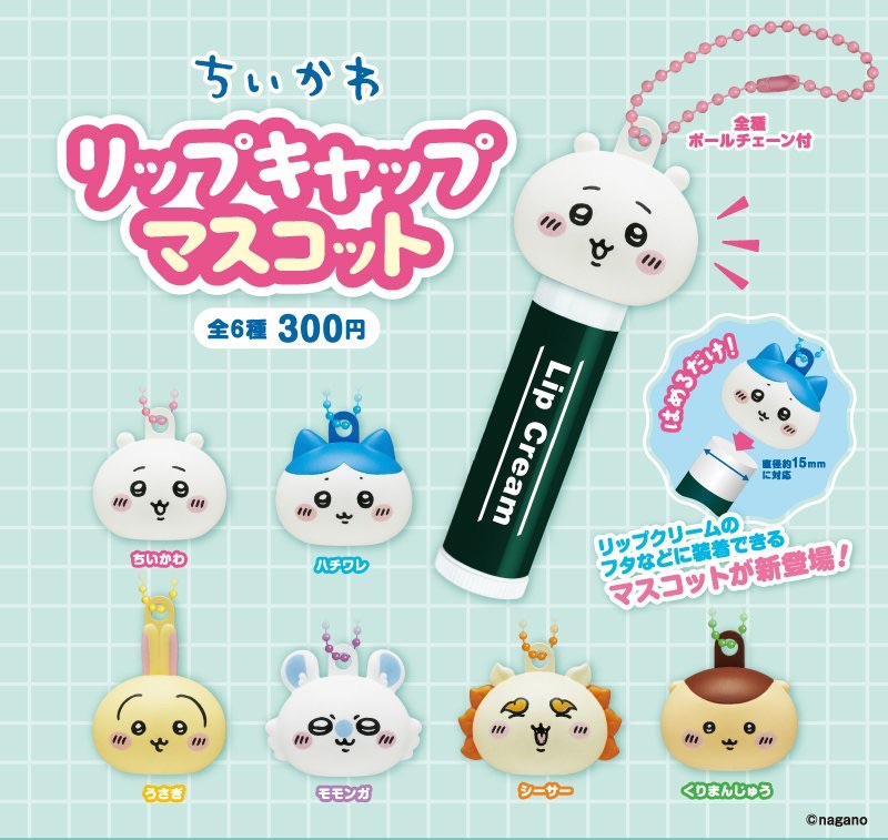 可以裝在護唇膏上的吊飾/扭蛋確認款（延遲出貨預計12月到）