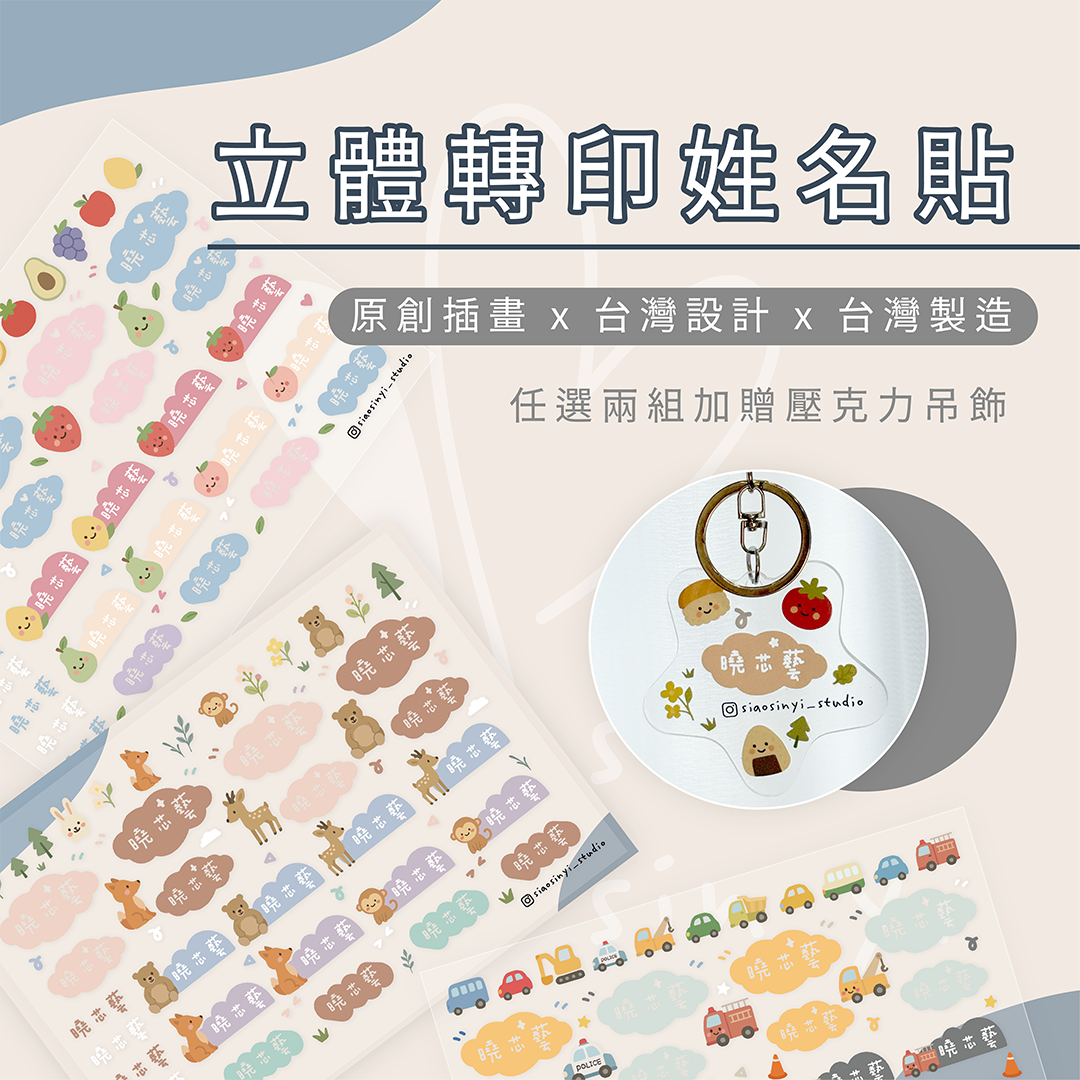 曉芯藝 Siǎo Sin Yì 《立體轉印姓名貼》育兒好物 開學必備 防水姓名貼 水晶貼 台灣製造 贈壓克力吊飾